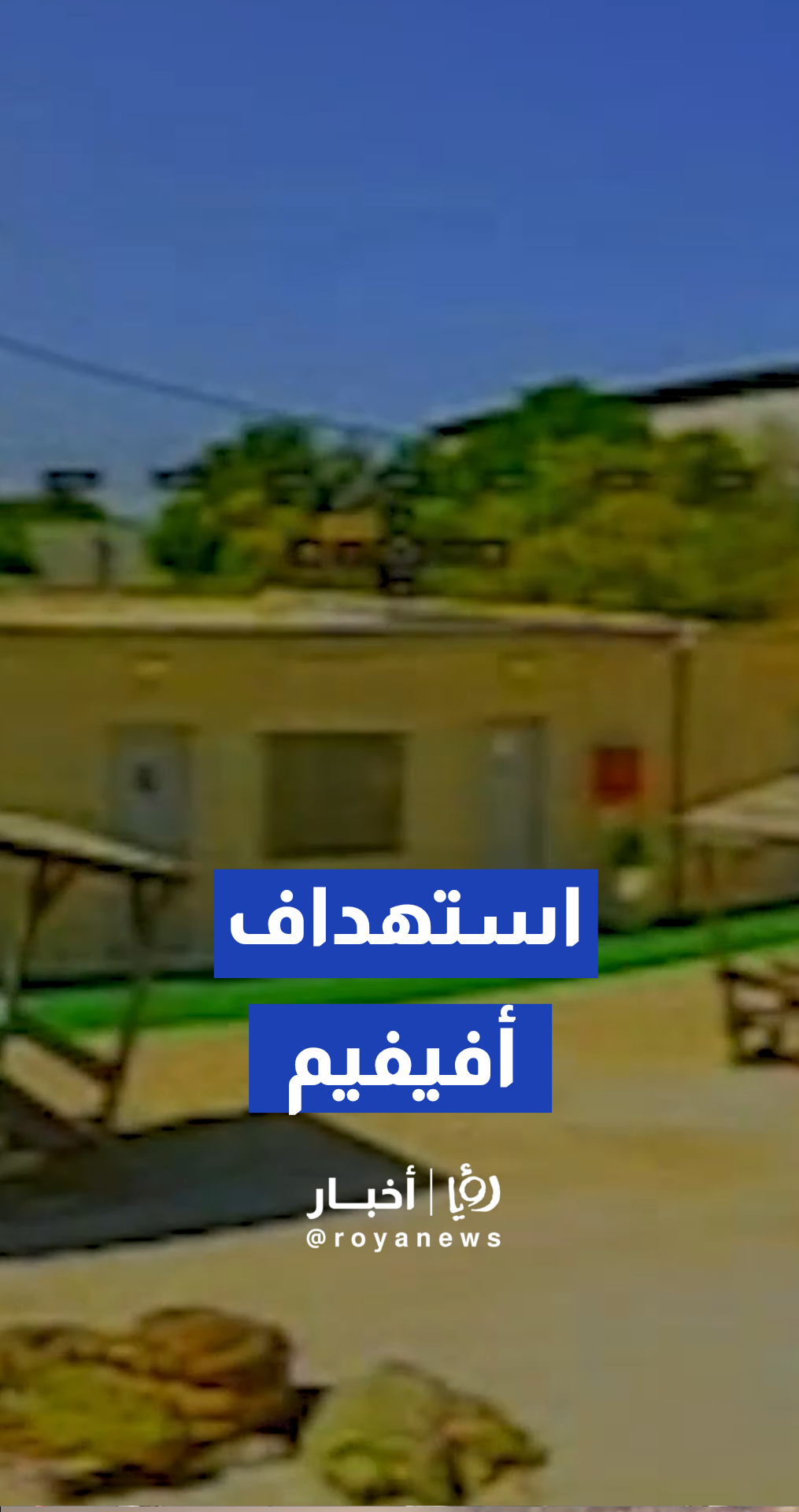 حزب الله ينشر مشاهد لاستهداف غرفة قيادة عسكرية “إسرائيلية” في أفيفيم