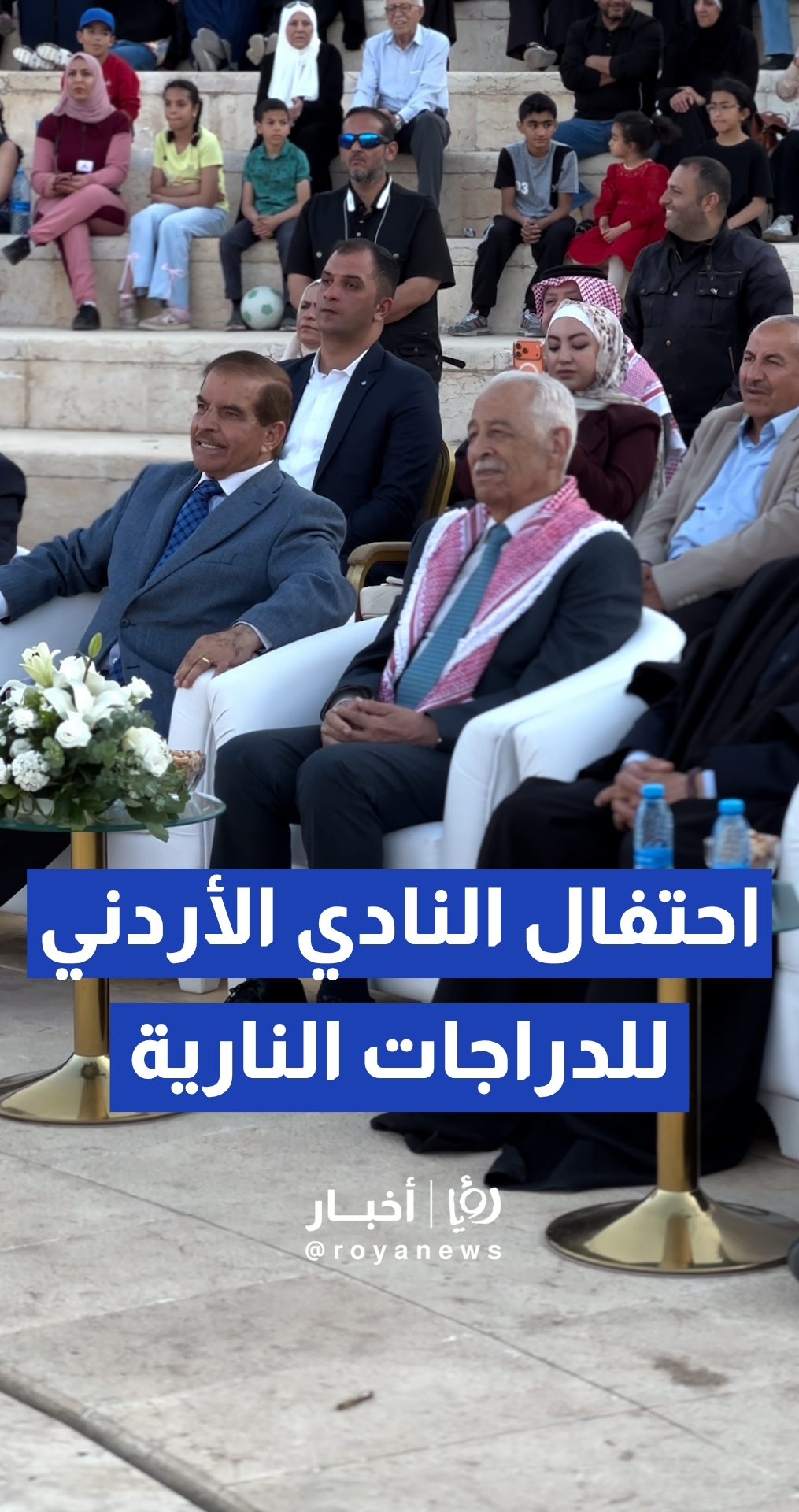 العيسوي يرعى حفل النادي الأردني للدراجات النارية وهيئة أبشر سيدنا بمناسبة ذكرى الاستقلال