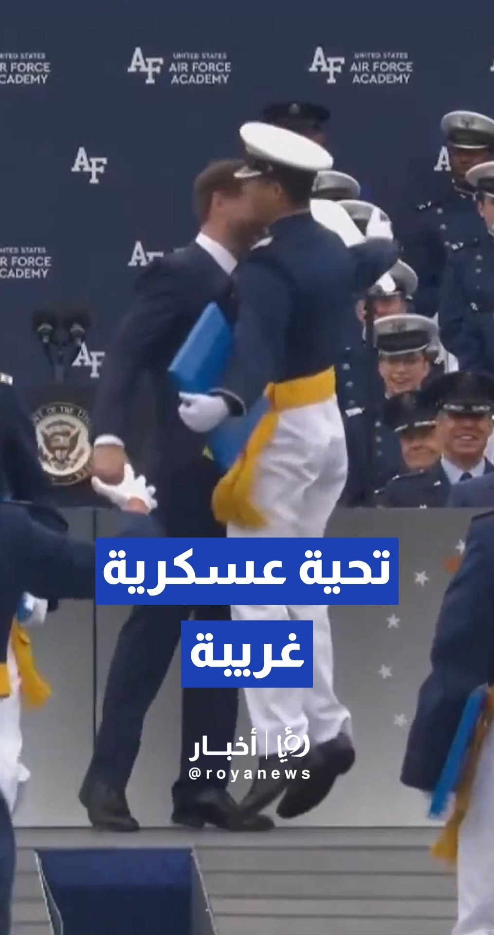 البيت الأبيض ينشر مقطع فيديو مكرر لفانس وهو يحيي خريجي سلاح الجو