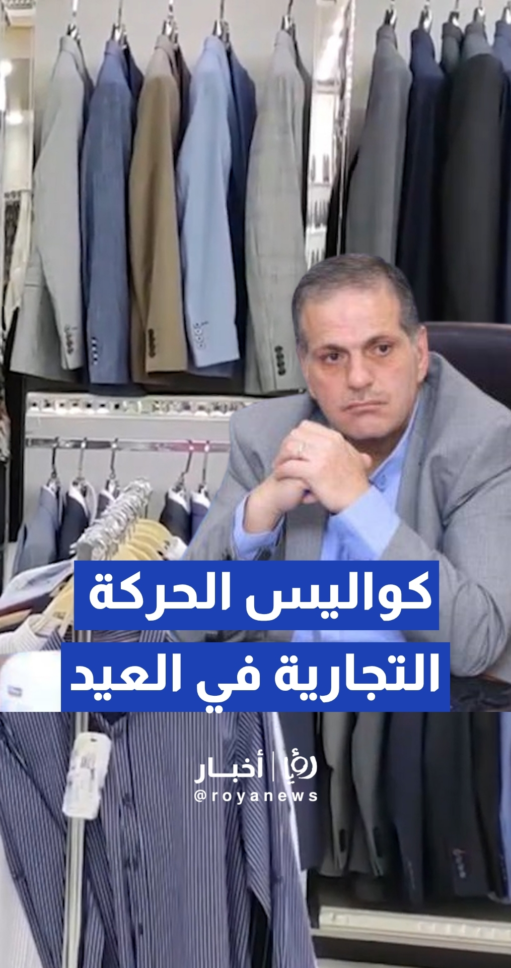 نقيب تجار الألبسة والأقمشة سلطان علان يستعرض لـ "رؤيا" أداء الأسواق المحلية خلال موسم العيد