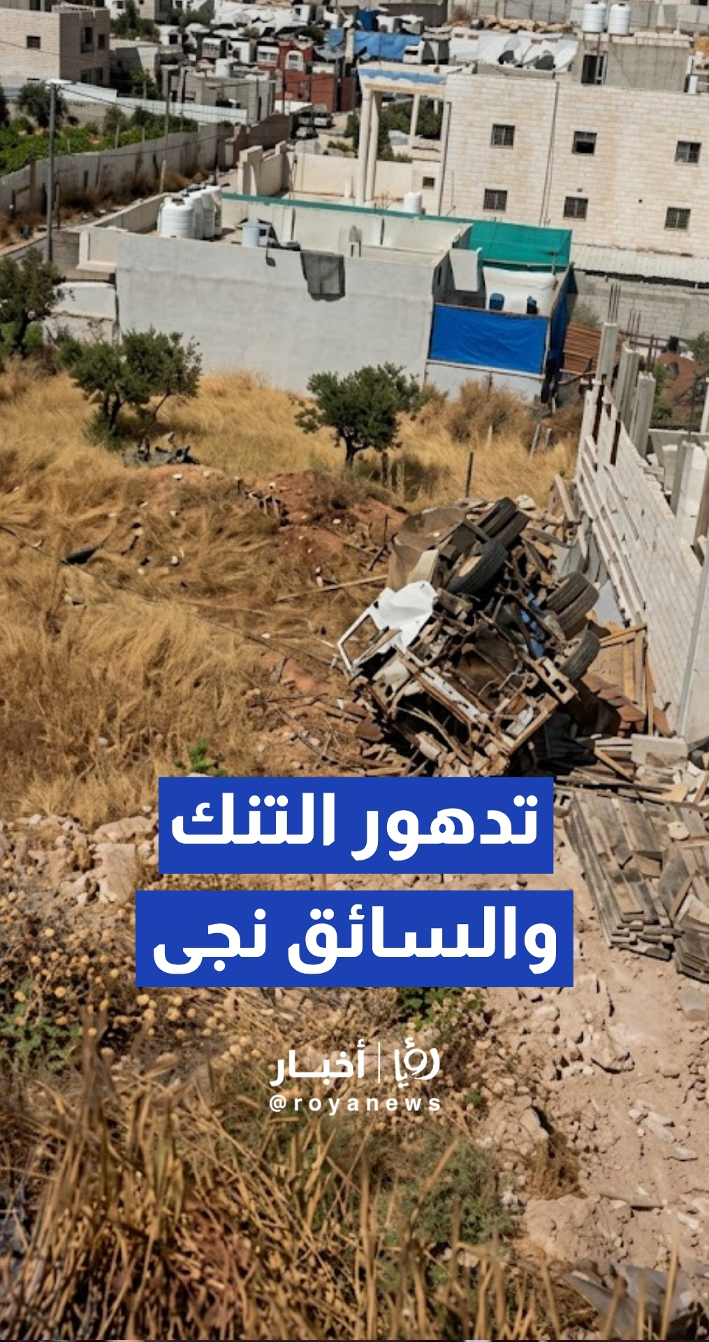 العناية الإلهية تحول دون وقوع كارثة.. إصابة سائق وتضرر ممتلكات إثر انقلاب شاحنة "تنك ماء" في الخليل