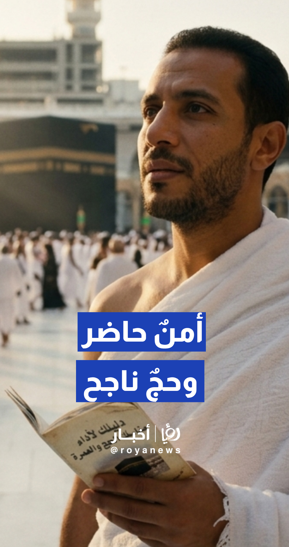 الأمن العام السعودي يعلن نجاح الخطط الأمنية والتنظيمية لموسم الحج