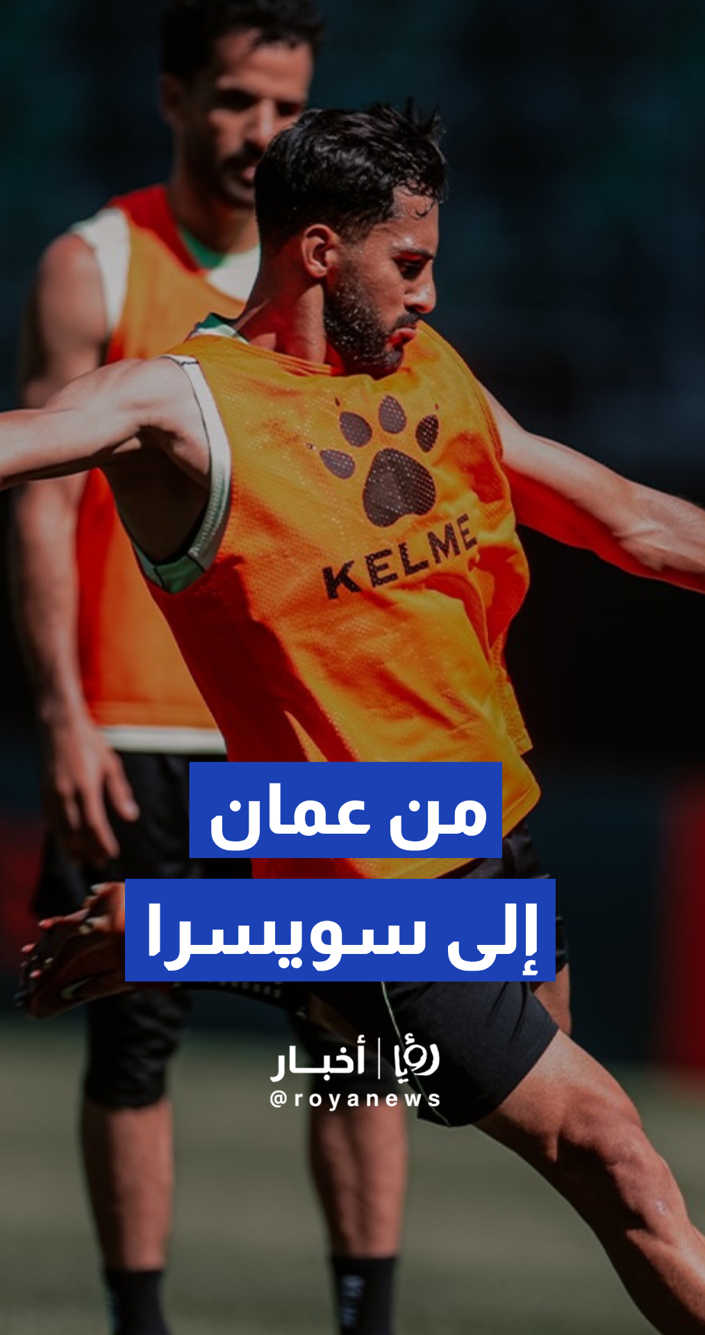 اتحاد كرة القدم الأردني يشعل الحماس بلقطات استعداد النشامى لكأس العالم