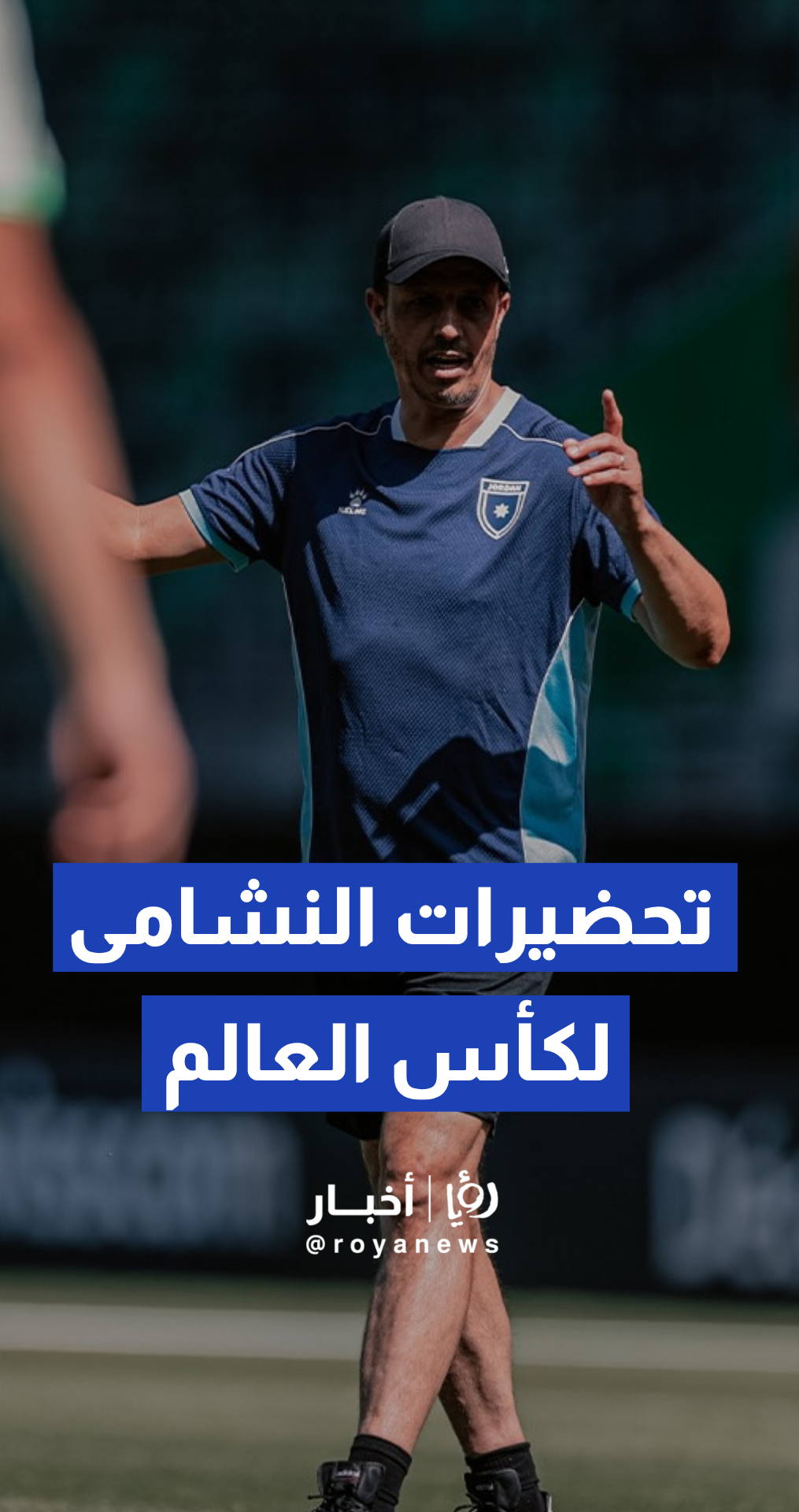 الاتحاد الأردني لكرة القدم ينشر فيديو يوثق استمرار تحضيرات المنتخب الوطني