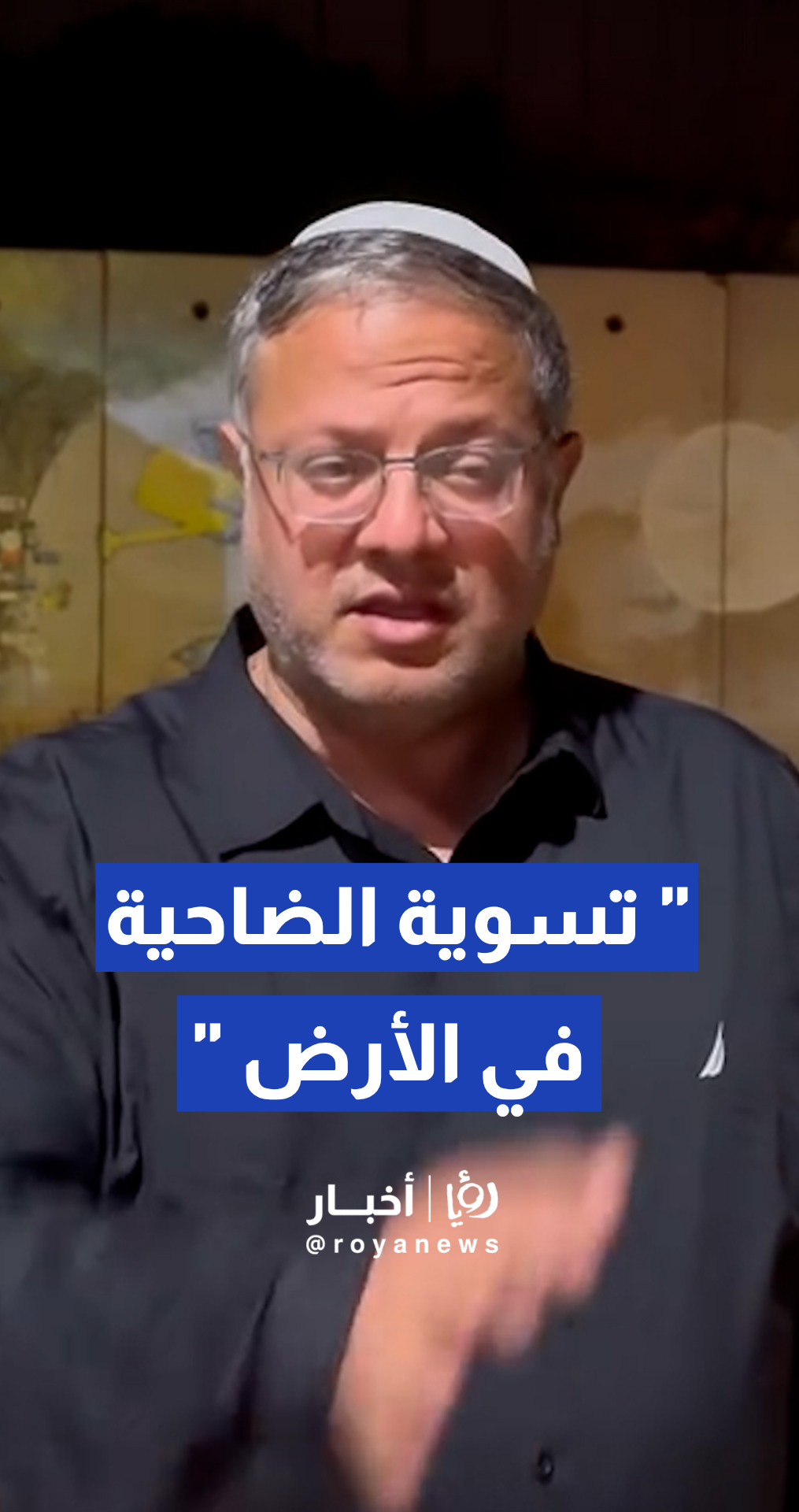 وزير الأمن القومي الإسرائيلي إيتمار بن غفير يطالب بتسوية ضاحية بيروت الجنوبية بالأرض في مقطع فيديو من مستوطنة "شتولا"