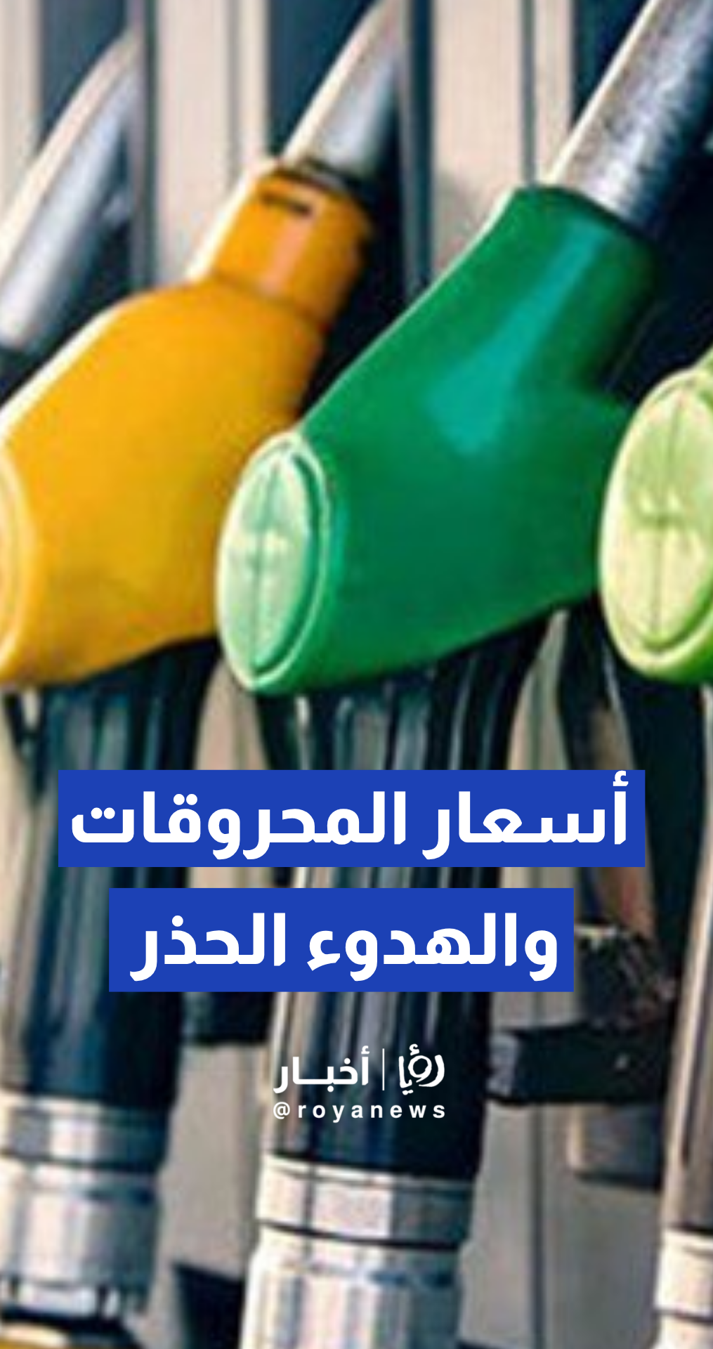 هاشم عقل لـ "رؤيا": استقرار أسواق الطاقة وسد النقص العالمي يحتاج لعدة أشهر لعام 2026