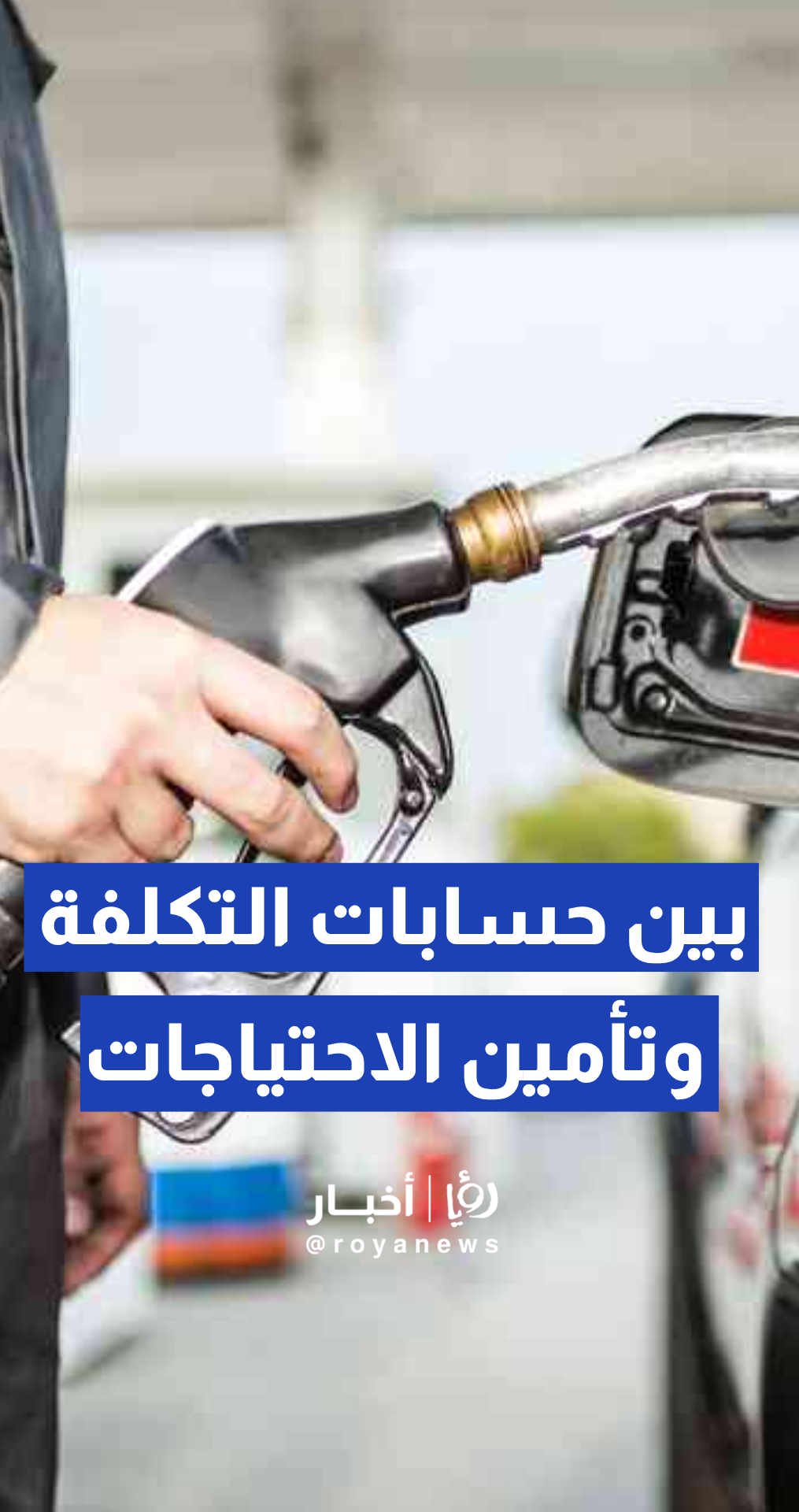 عقل لـ "رؤيا": تهافت المستهلكين كالصين لبناء مخزوناتهم يرفع الطلب على النفط