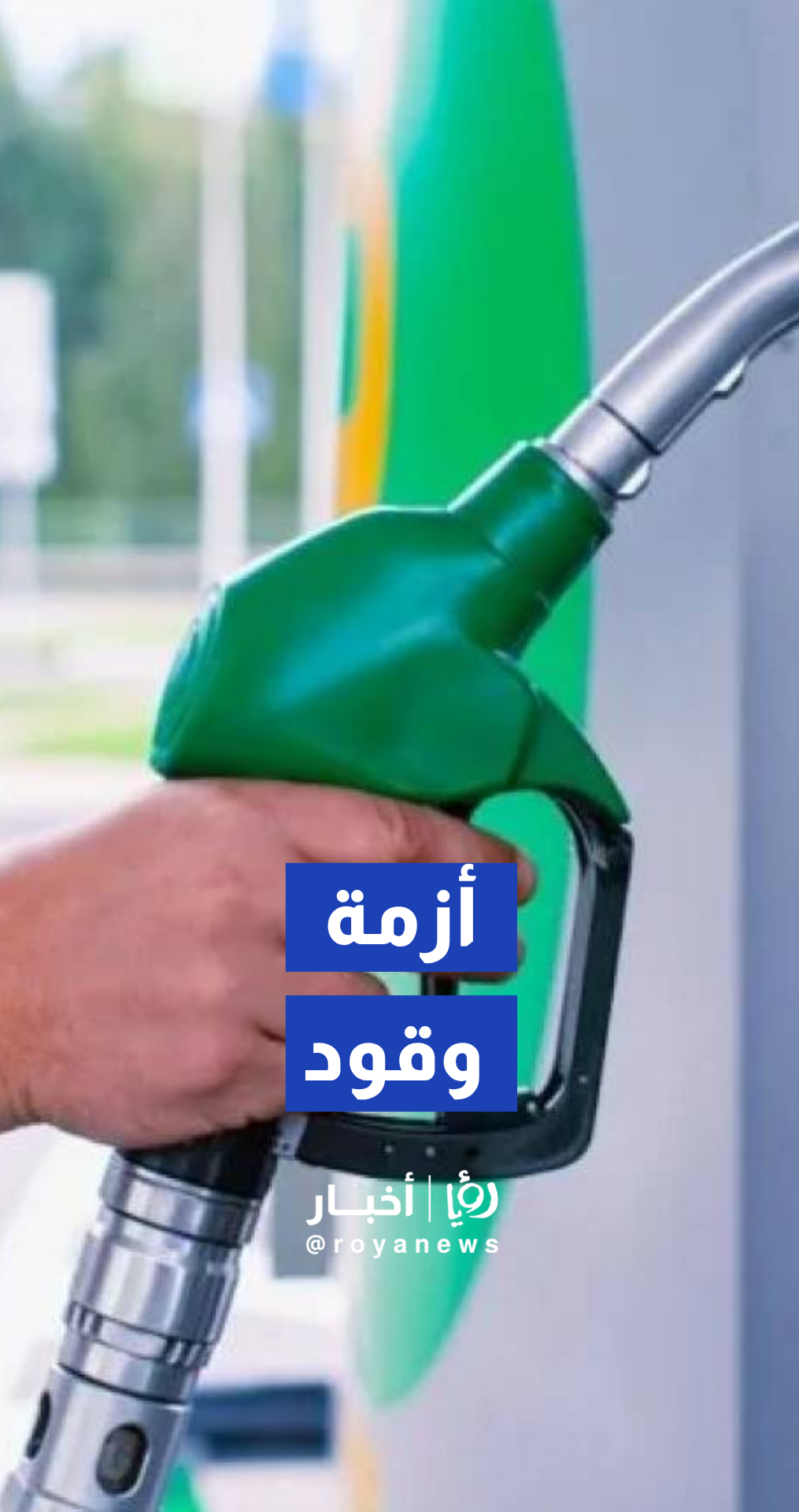 دول عالمية تلجأ لتقنين وإلغاء الرحلات الجوية بسبب نقص حاد في وقود الطائرات