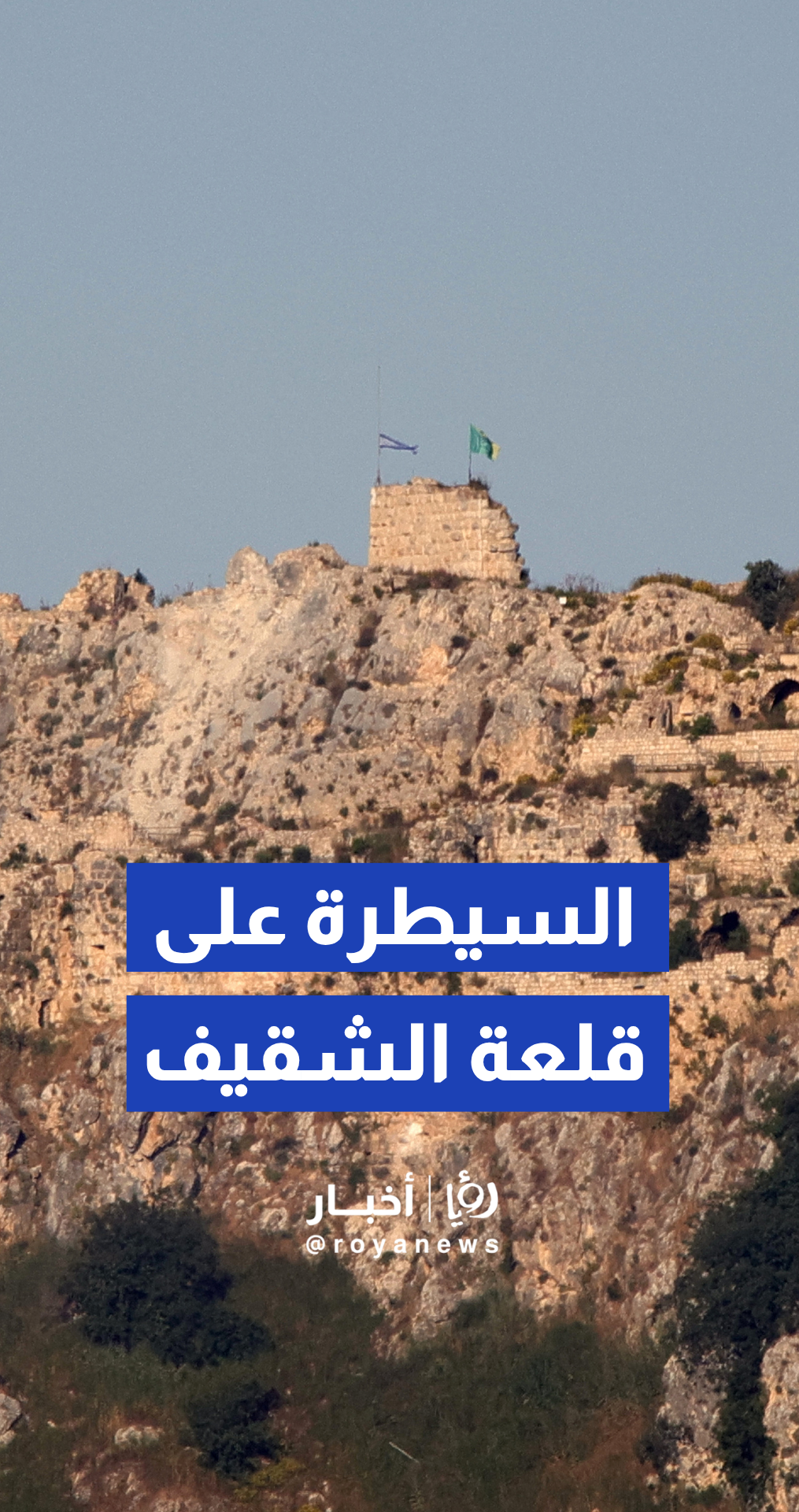 الجيش "الإسرائيلي" يعلن السيطرة على قلعة الشقيف