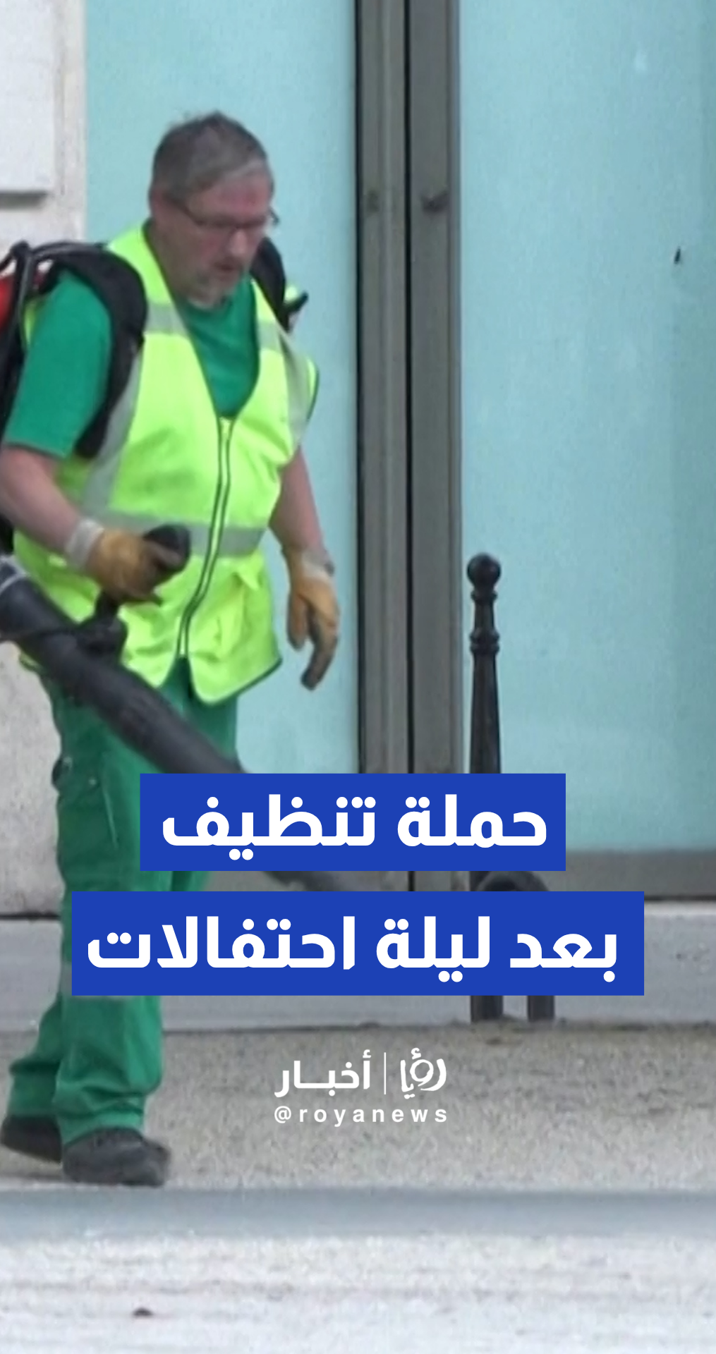بلدية باريس تبدأ حملة تنظيف موسعة لجادة الشانزليزيه بعد ليلة احتفالات صاخبة بفوز باريس سان جيرمان بلقب دوري أبطال أوروبا