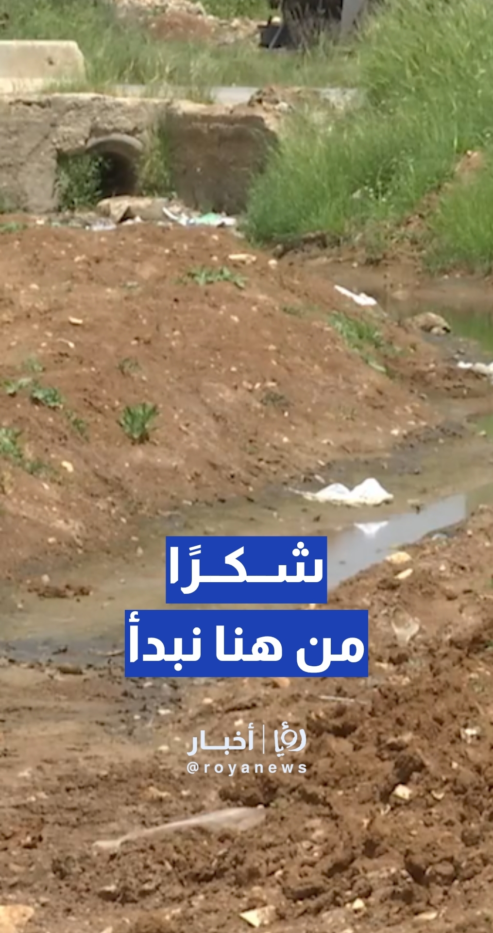 معالجة تسرب مياه عادمة في مرج الحمام بعد متابعة "من هنا نبدأ"