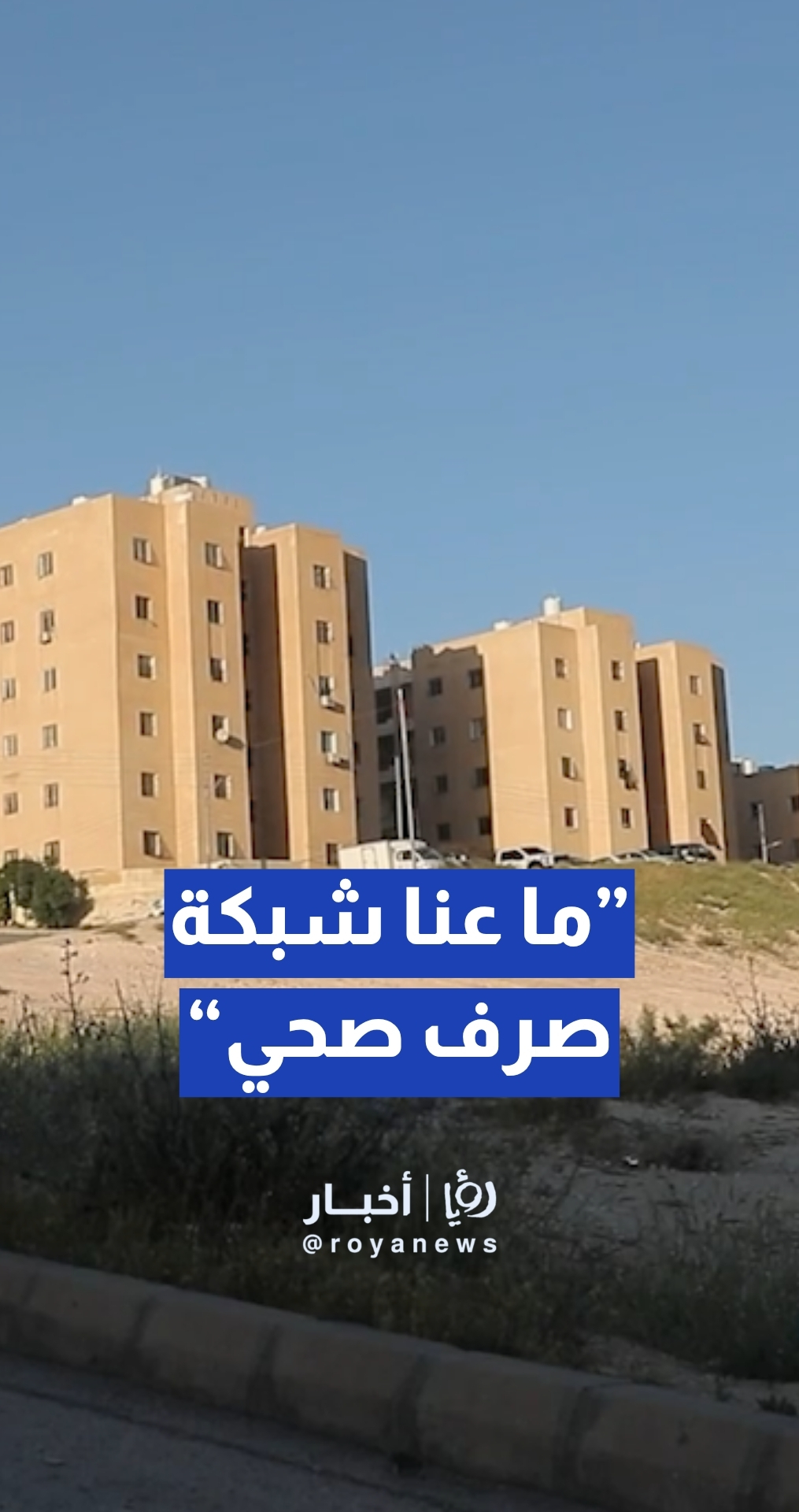 مواطن: حتى الآن لا توجد شبكة صرف صحي في إسكان كريم بأبو علندا... والجمل تعلق"