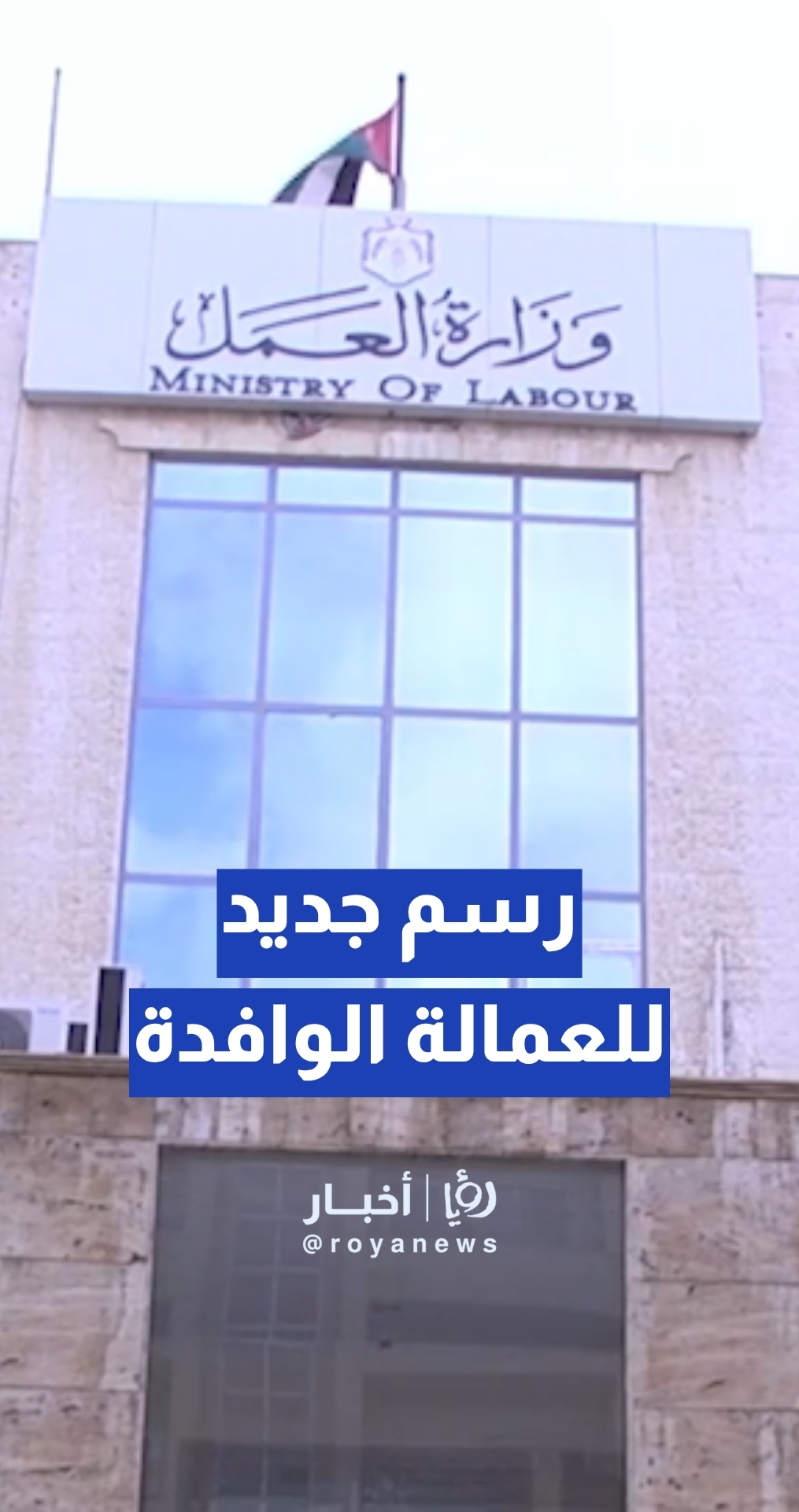 مواطن يدعي: فرض 50 دينارا لصالح صندوق التدريب المهني عند تجديد تصريح عامل وافد