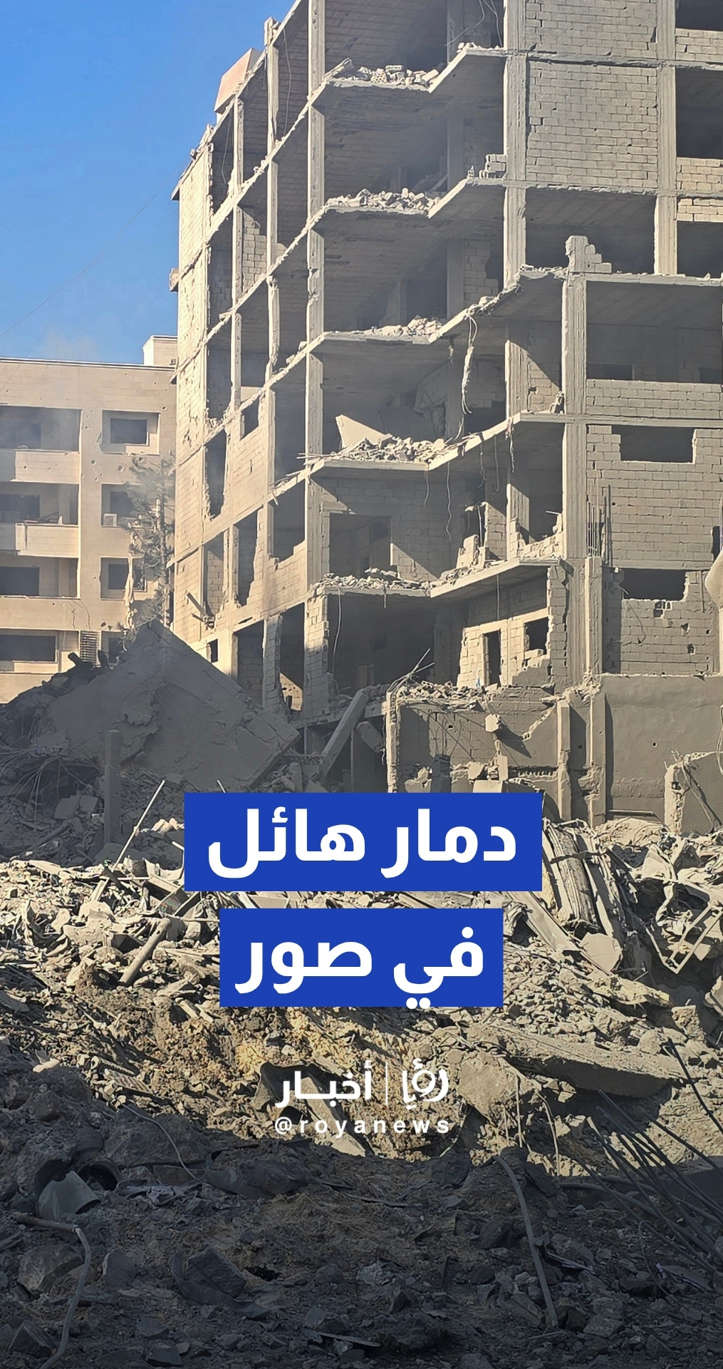 آثار الغارات "الإسرائيلية" على مدينة صور