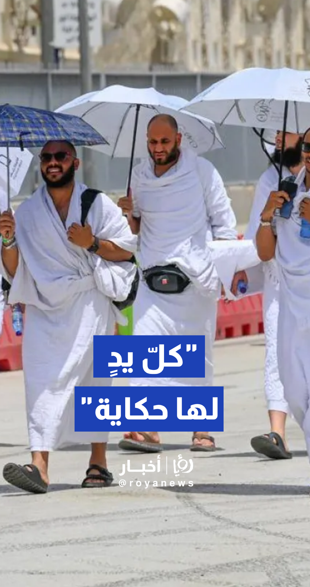 وزارة الحج والعمرة تنشر فيديو يستعرض جهود الكوادر الميدانية في الحج تحت شعار "كل يد لها حكاية"