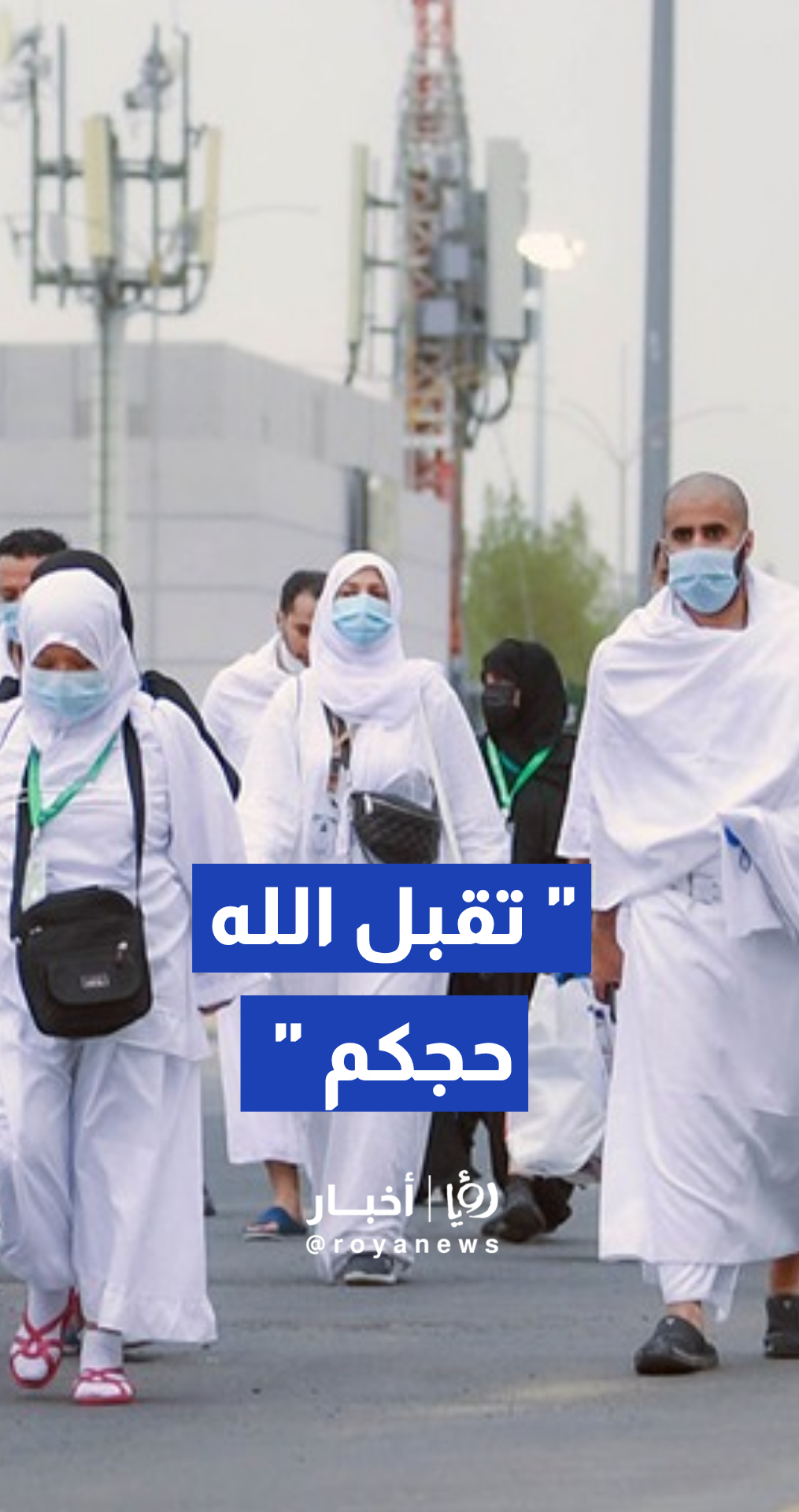 الأمن العام السعودي ينشر فيديو يوثق النجاح التنظيمي والميداني لموسم الحج