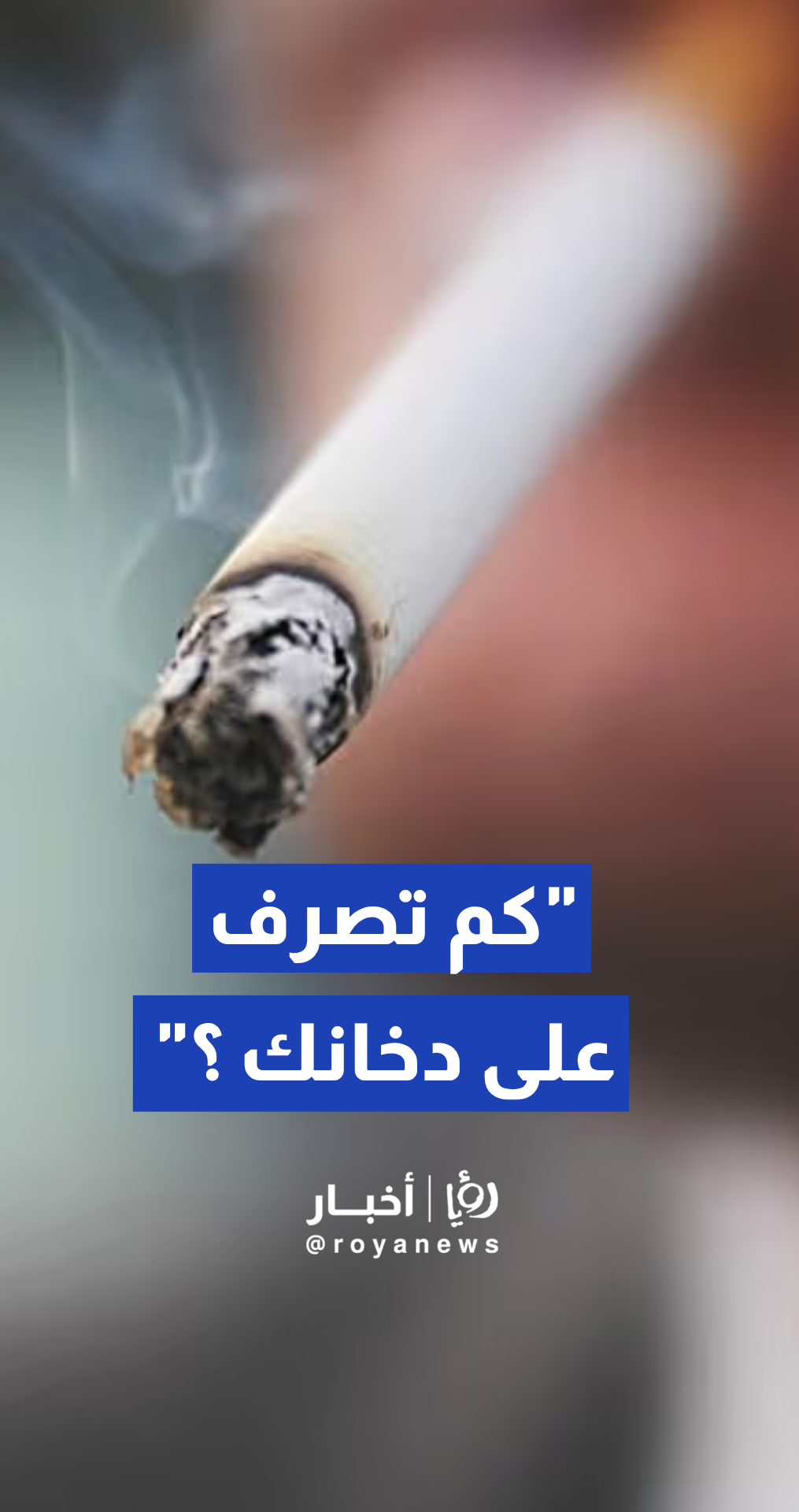 "رؤيا" تجري استطلاع رأي في الشارع الأردني حول معدلات الإنفاق المالي على التدخين