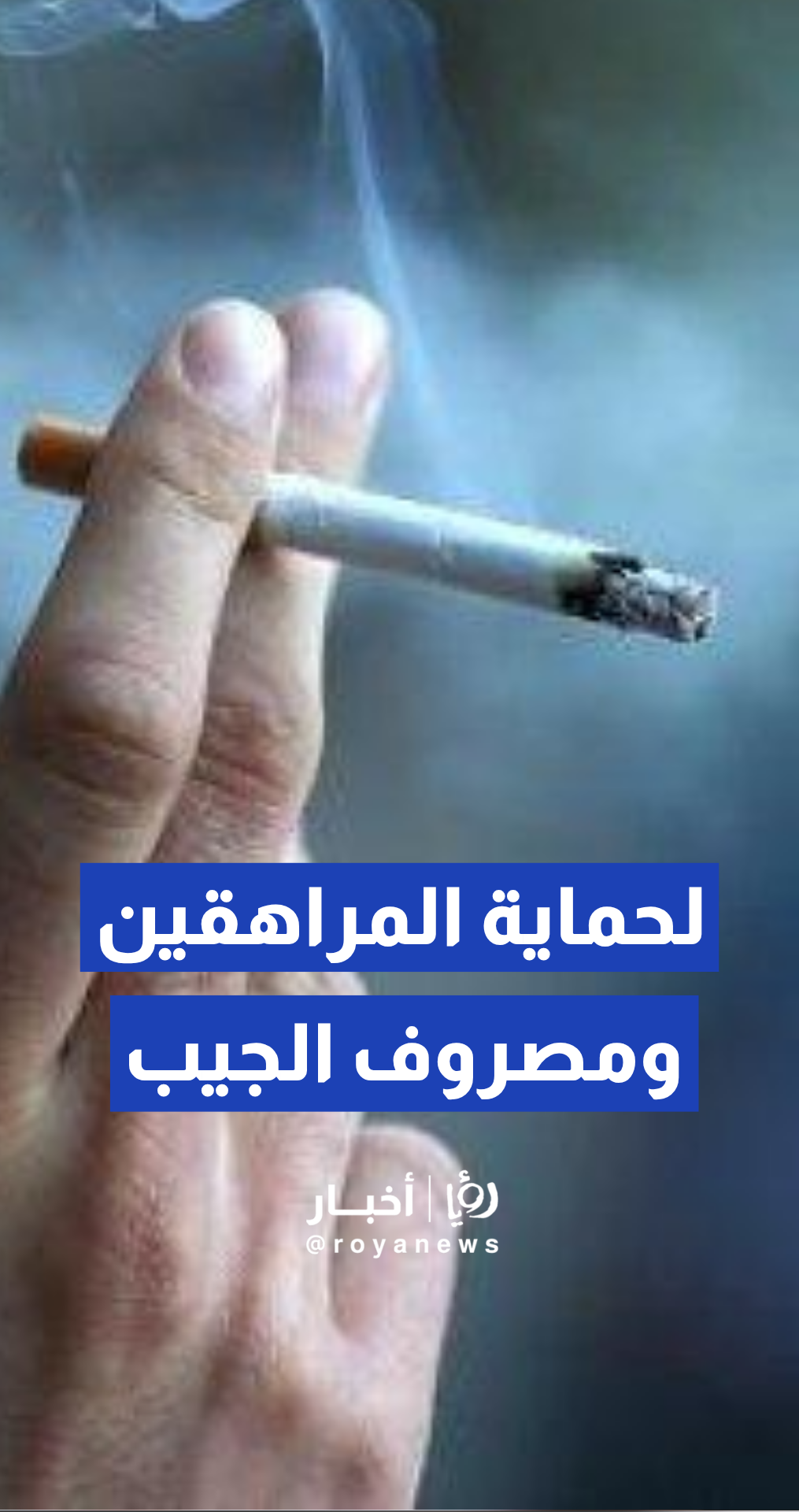 المصاروة لـ "رؤيا": رفع الضرائب على المشتقات التبغية يمثل حلا لوجستيا فعالا أثبت نجاحه عالميا