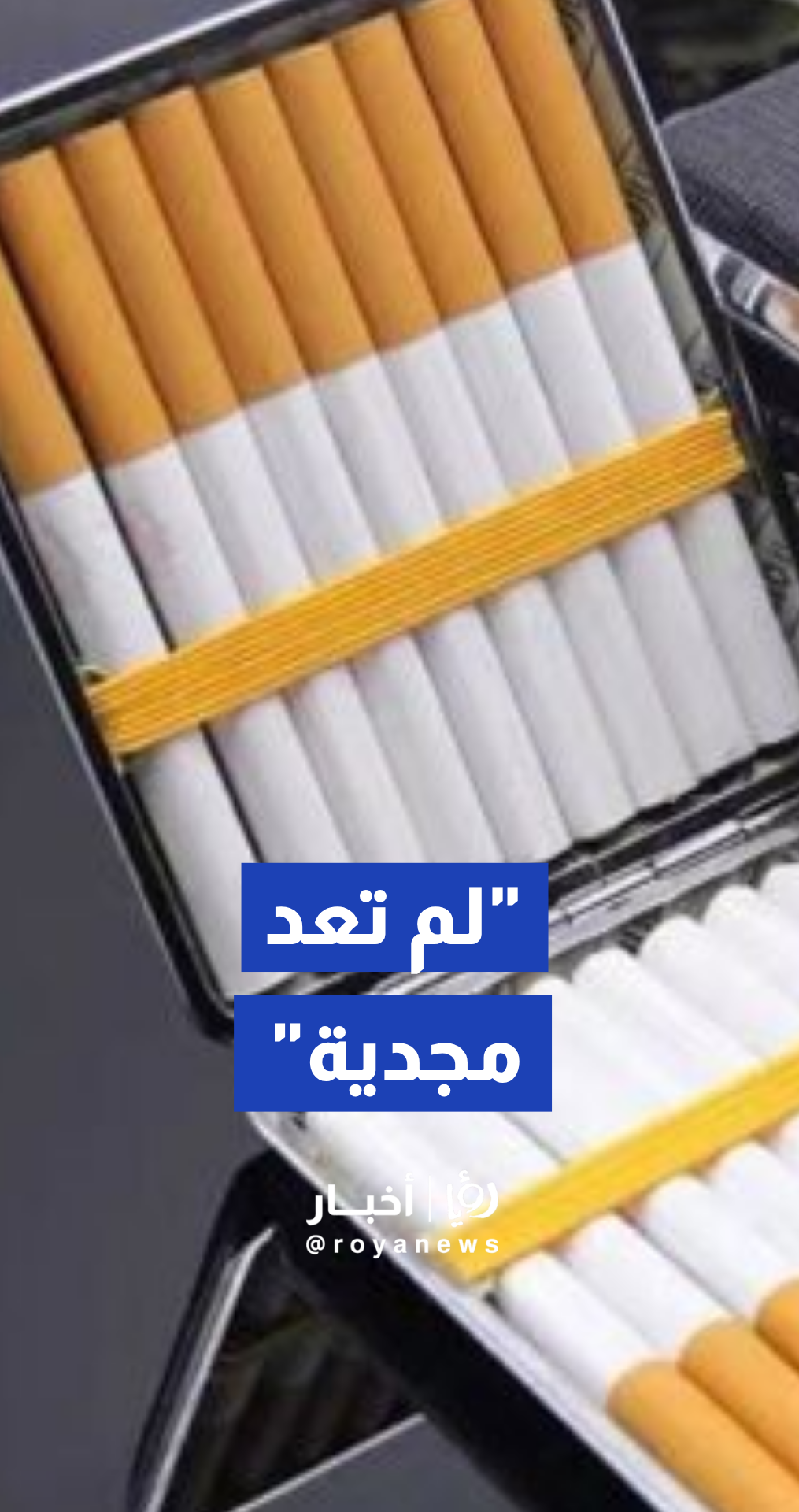 المصاروة: التحذيرات التقليدية على علب السجائر لم تعد مجدية لتقليل الاستهلاك