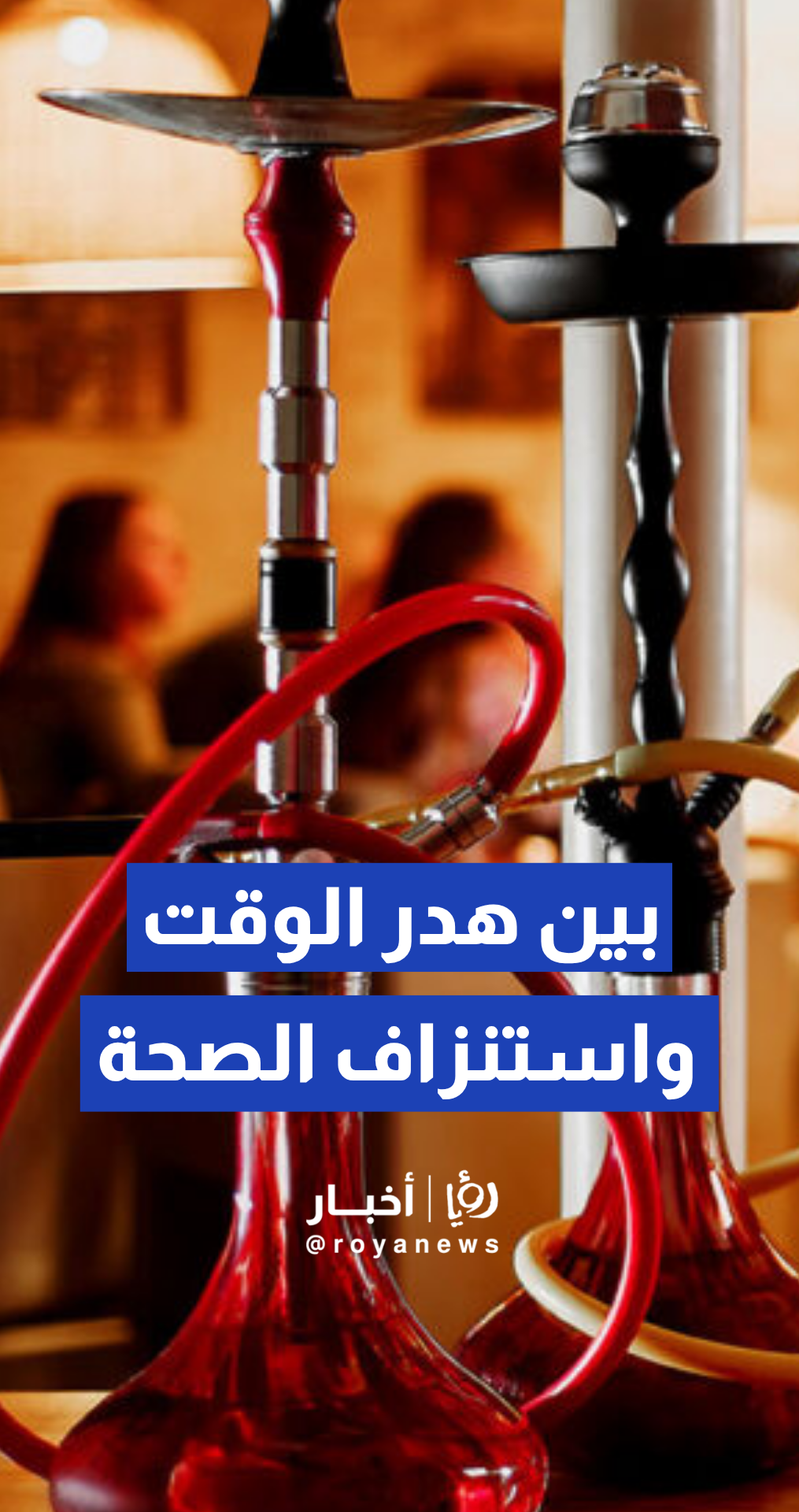 المصاروة يحذر من مخاطر استنزاف الوقت والجهد لـ فئة الشباب داخل مقاهي الأراجيل