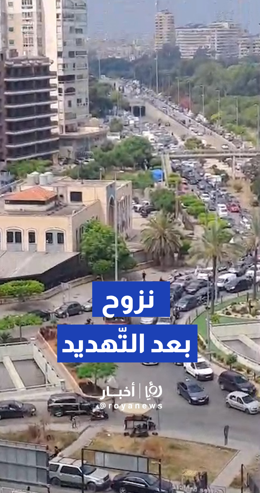 نزوح من الضاحية الجنوبية لبيروت بعد التهديد الإسرائيلي