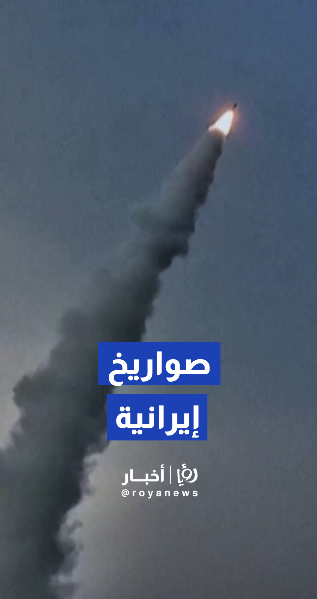 الحرس الثوري الإيراني ينشر مشاهد لإطلاق صواريخ باليستية