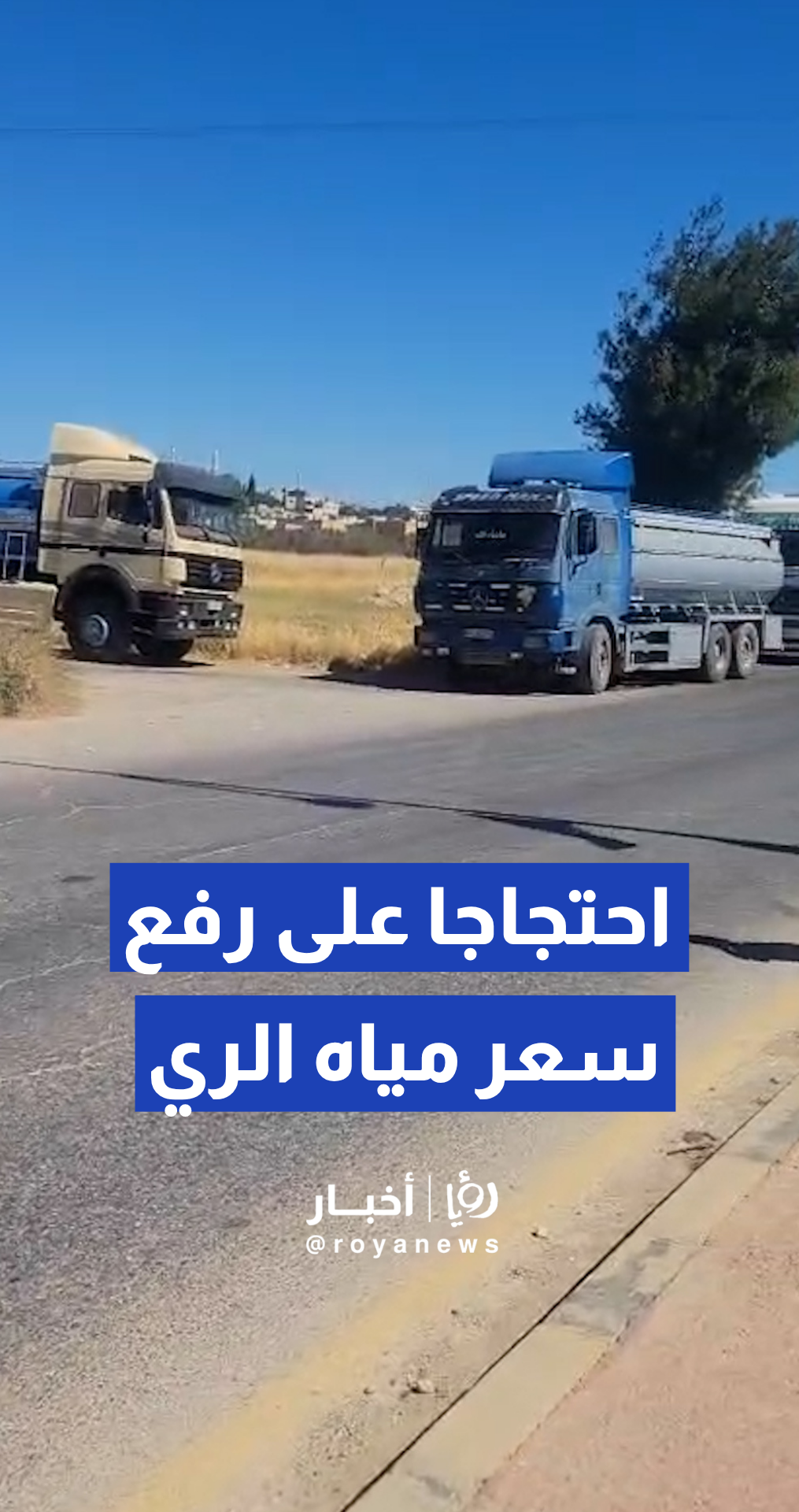 اعتصام لأصحاب الصهاريج والمزارعين في مادبا احتجاجا على رفع أسعار مياه الري