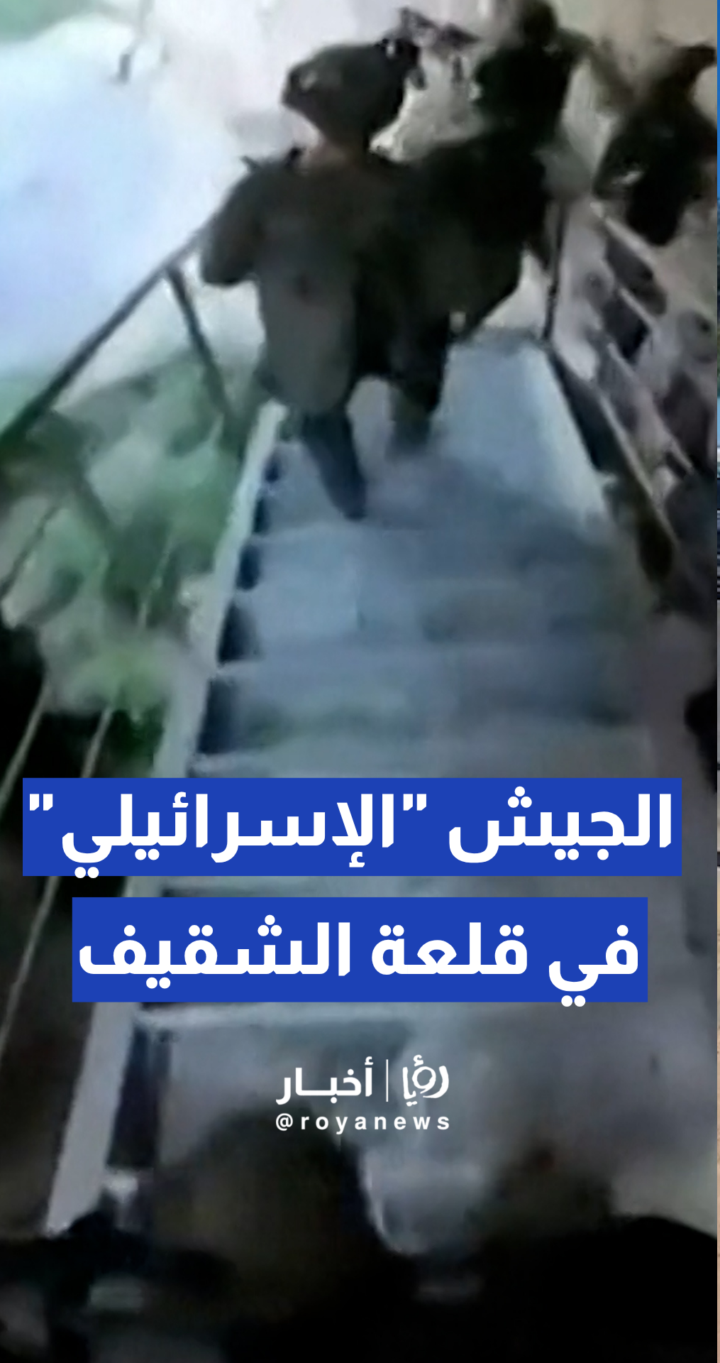الجيش الإسرائيلي ينشر تحركات قواته البرية داخل قلعة الشقيف الأثرية