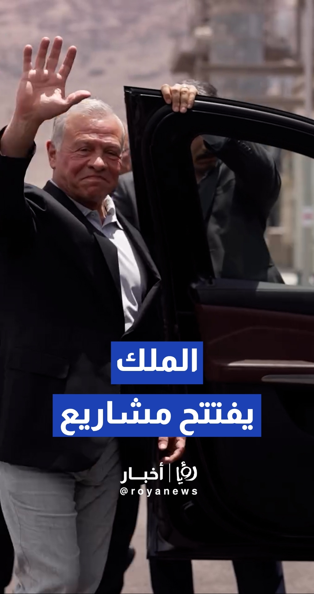 افتتاح وإطلاق مشاريع تابعة لشركة البوتاس العربية وشركة برومين الأردن