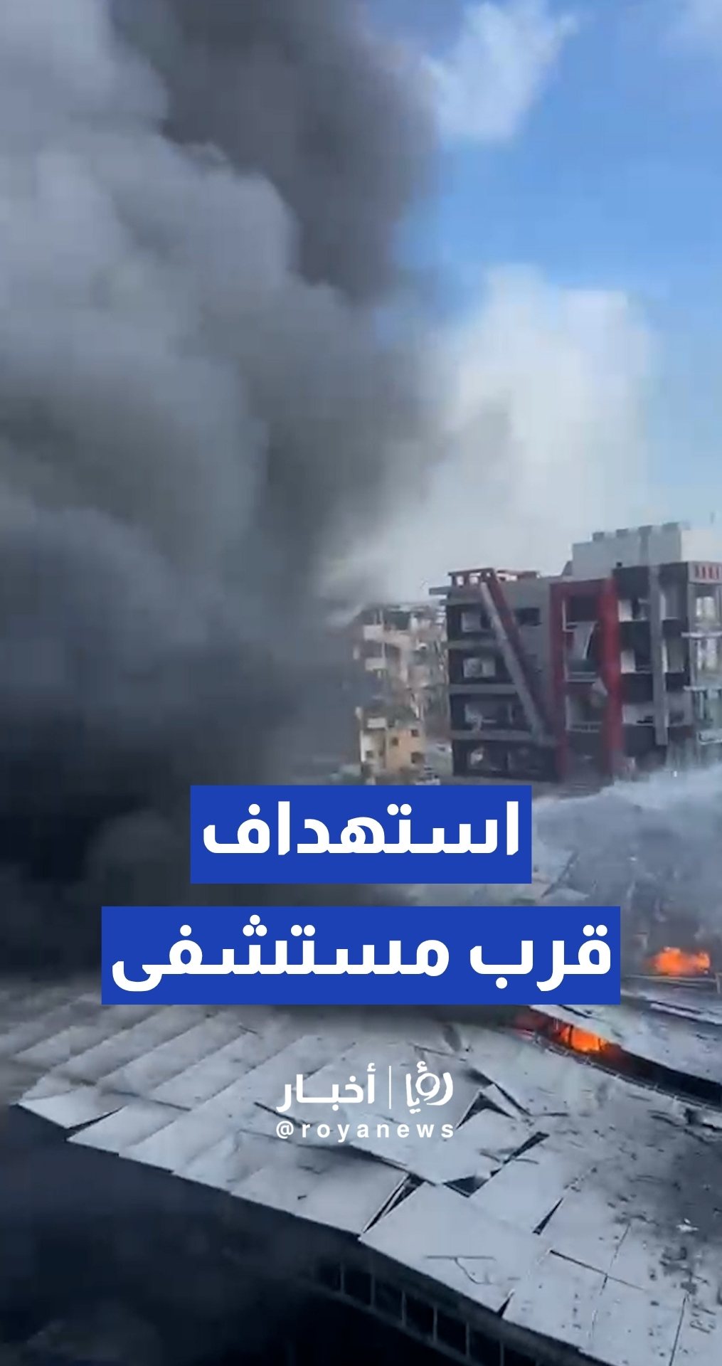 مراسلة رؤيا: الطيران "الإسرائيلي" يستهدف مبنى قرب مستشفى "جبل عامل" في صور جنوب لبنان