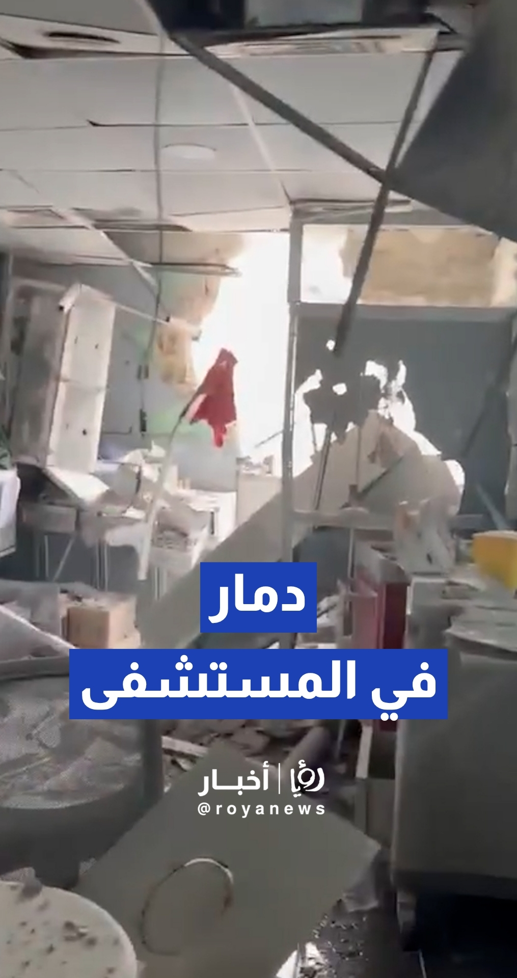 لقطات ميدانية تكشف حجم الدمار والأضرار داخل مستشفى جبل عامل