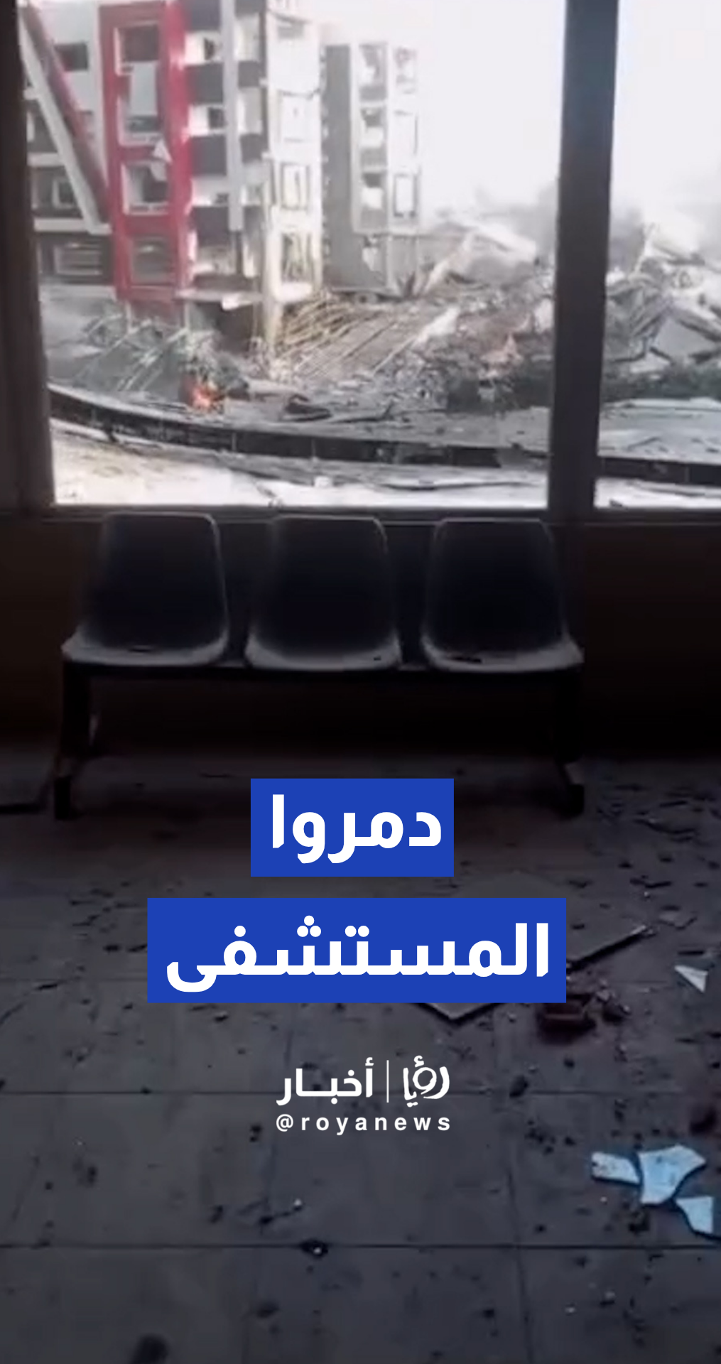 آثار الدمار في مستشفى جبل عامل عقب الاستهدافات الإسرائيلية