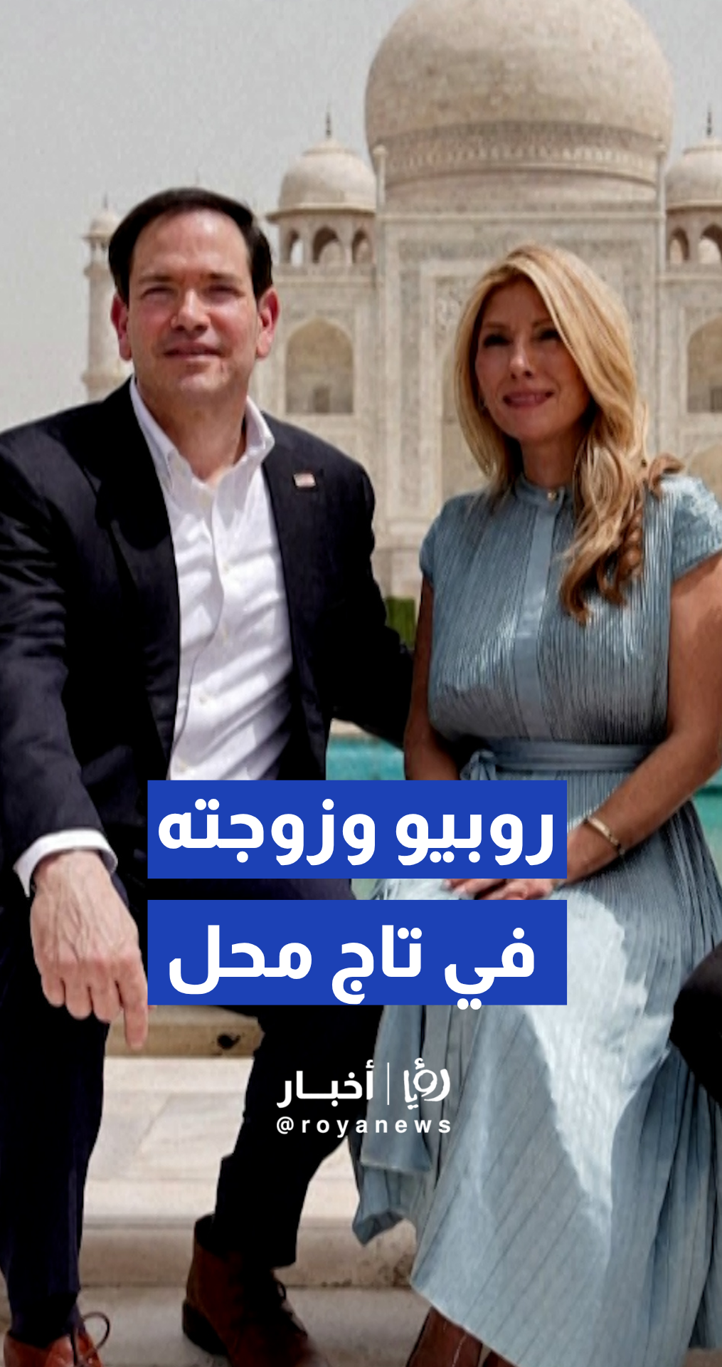 ماركو روبيو وزوجته جانيت يزوران نصب تاج محل التاريخي