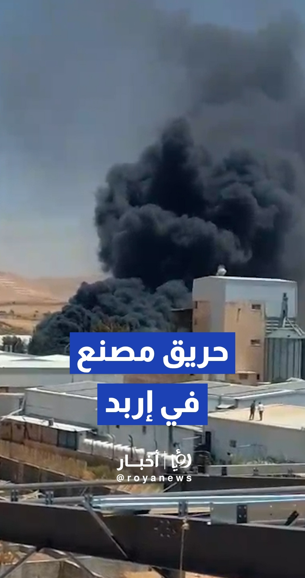 الدفاع المدني يتعامل مع حريق مصنع في مدينة الحسن الصناعية بمحافظة إربد