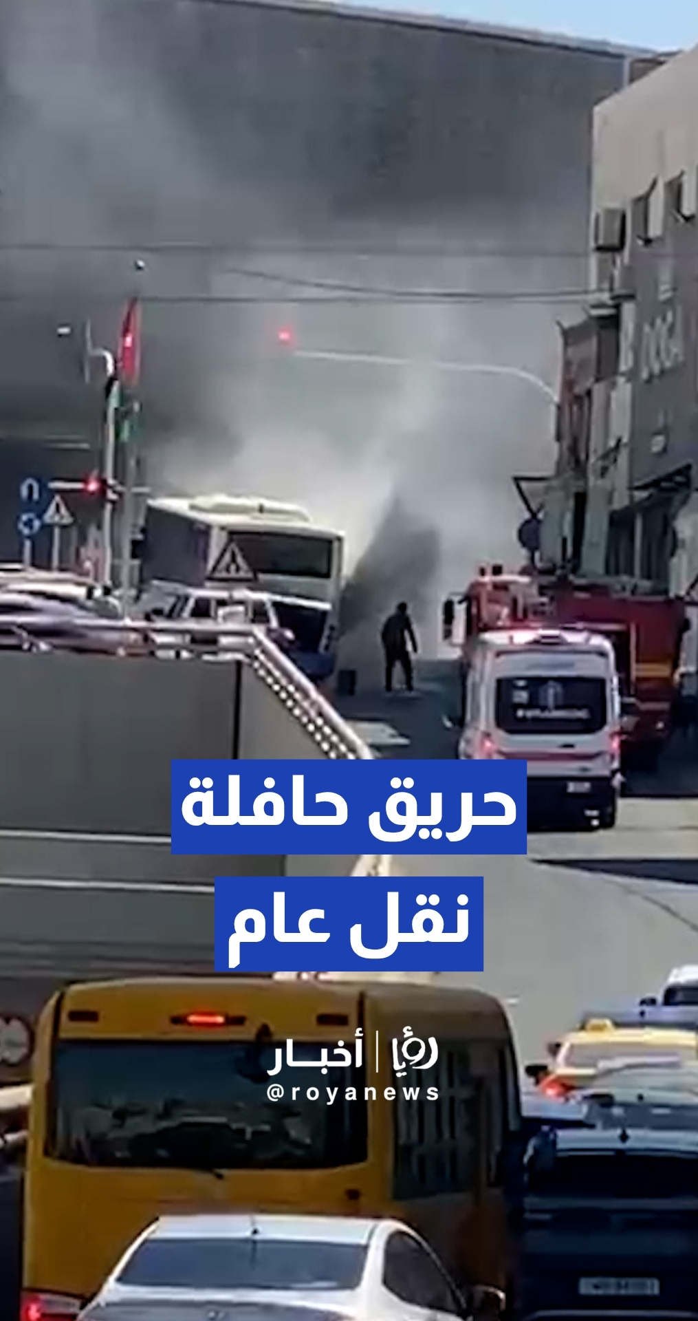 الدفاع المدني يسيطر على حريق حافلة نقل عام عند إشارة طبربور في عمان