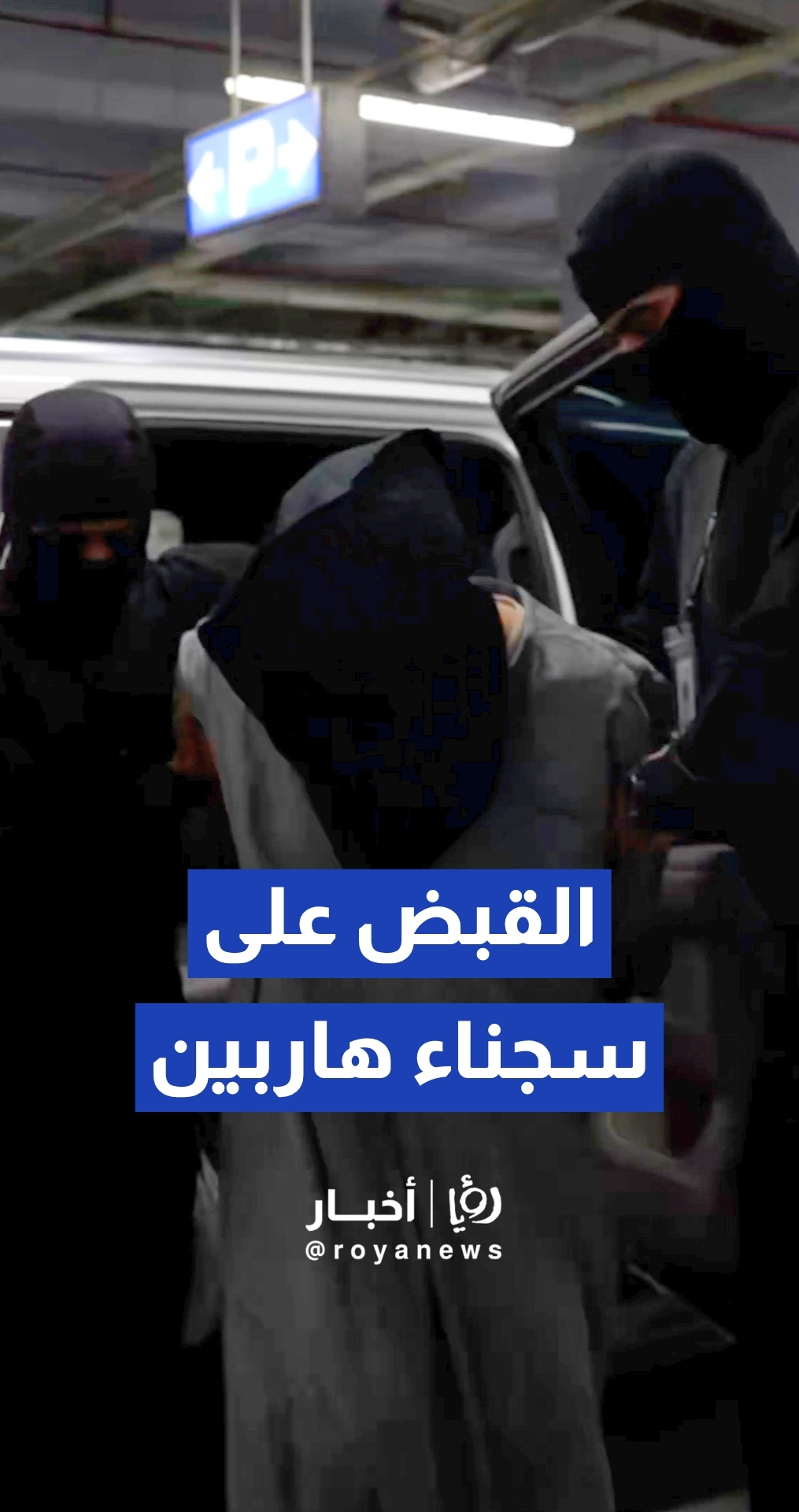 وزارة الداخلية الكويتية تعلن إلقاء القبض على سجناء هاربين وإنهاء عملية ملاحقتهم