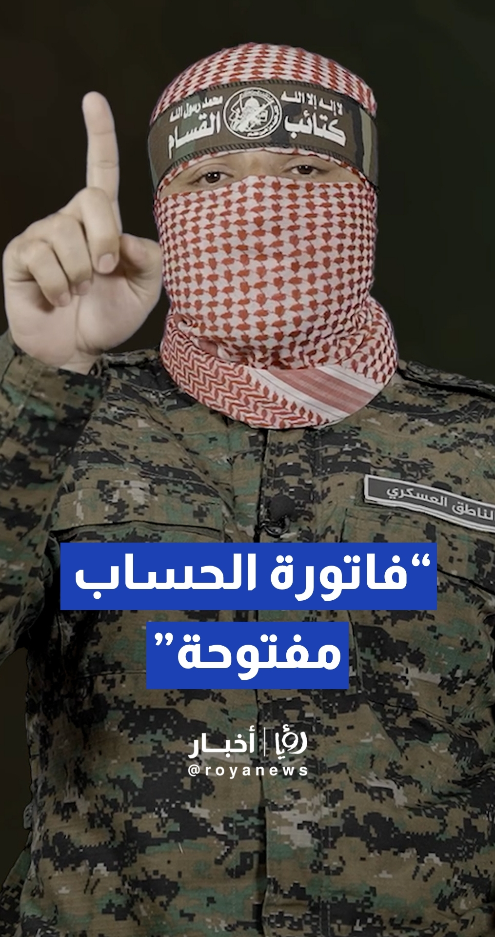 أبو عبيدة :"إسرائيل " تخطئ التقدير وفاتورة الحساب مفتوحة