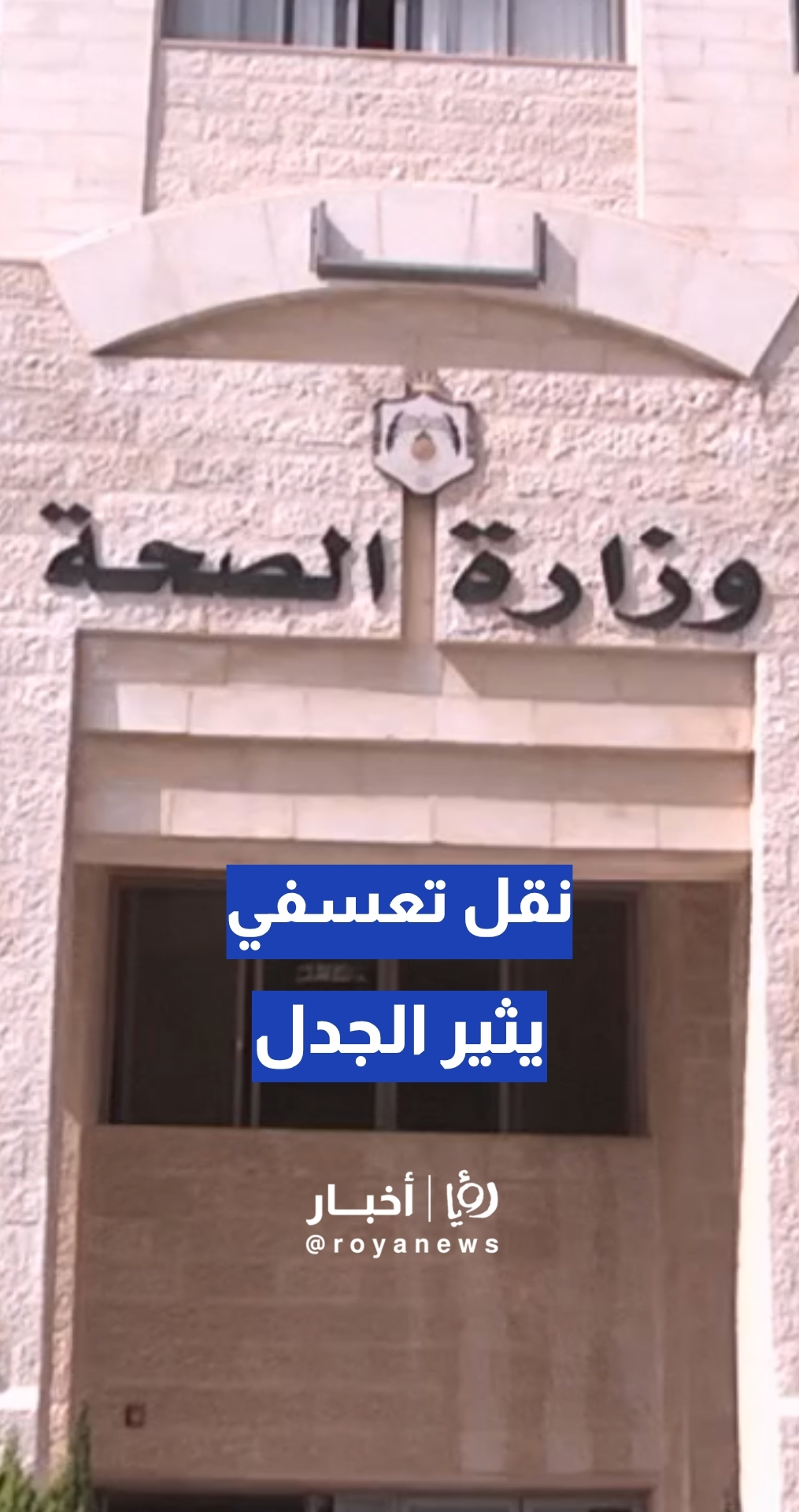 ممرضة تدعي تعرضها لنقل تعسفي يبعدها 40 كيلومترا عن منزلها