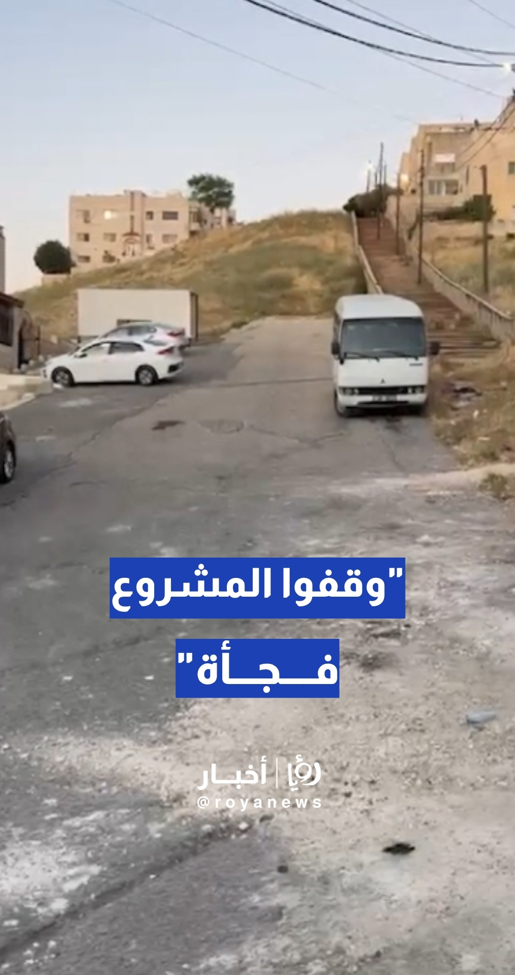 "وقفوا المشروع فجأة"... مواطن يشكو من توقف أعمال تعبيد شارع في جبل الزهور