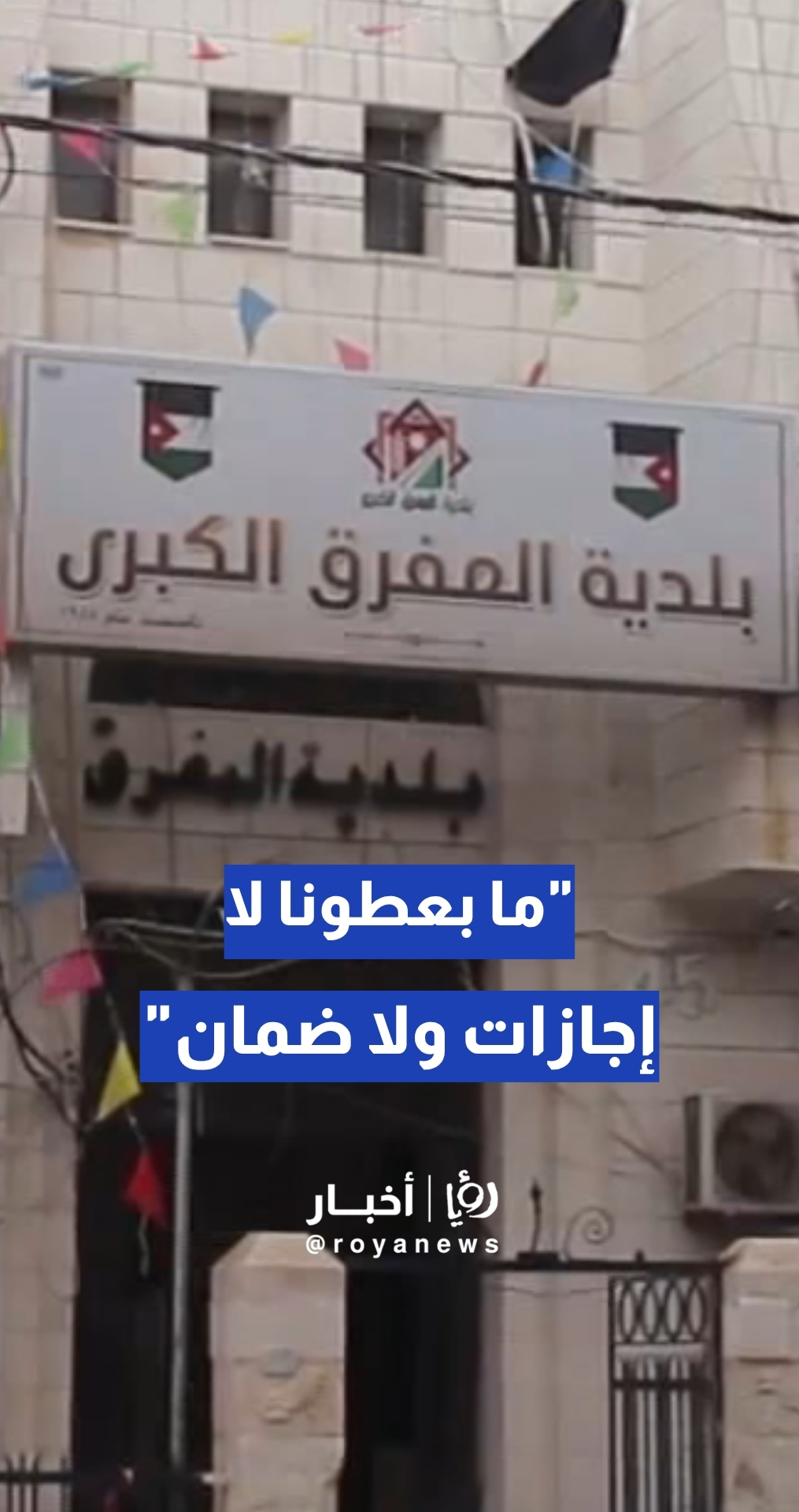 "ما بعطونا لا إجازات ولا ضمان وتأمين"....موظفون في بلدية المفرق يشتكون من ظروف العمل
