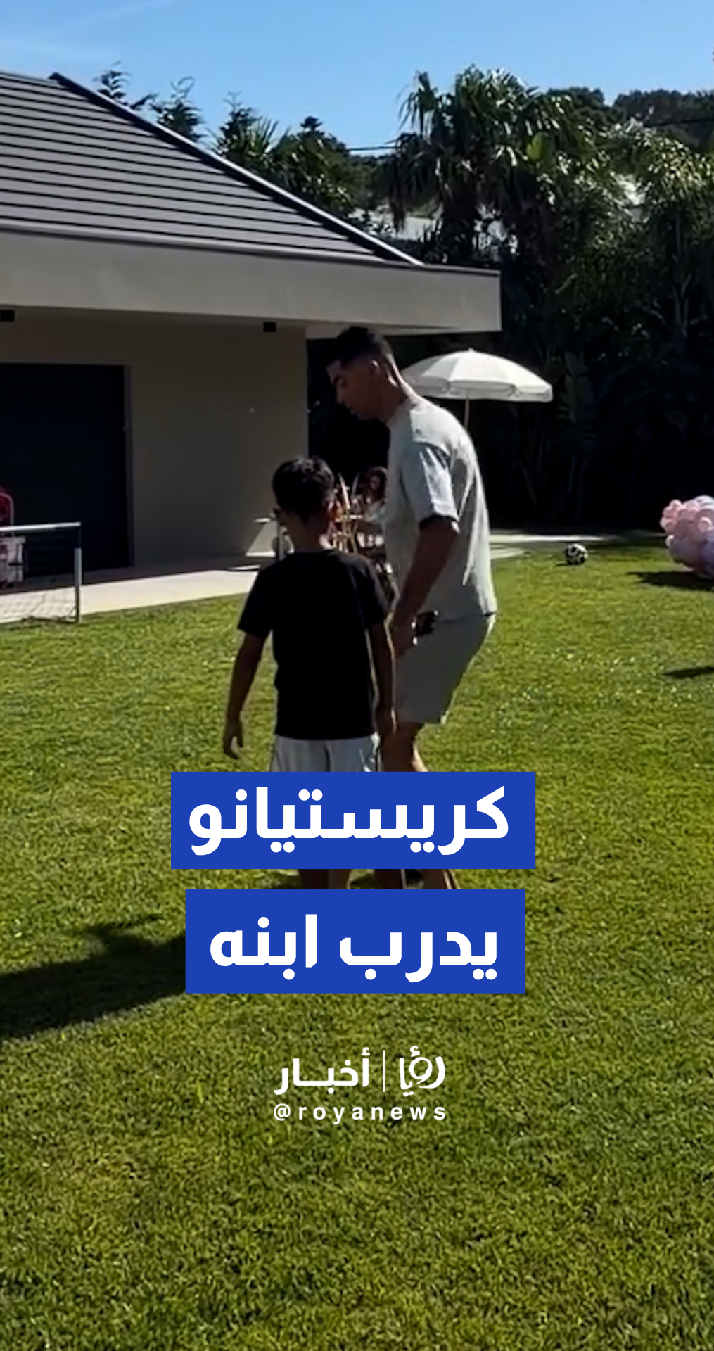 كريستيانو رونالدو يدرب ابنه على مهارات كرة القدم في حديقة المنزل