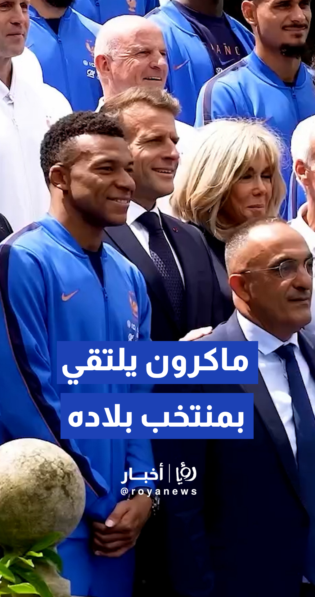 إيمانويل ماكرون ينشر فيديو للقائه مع المنتخب الوطني الفرنسي