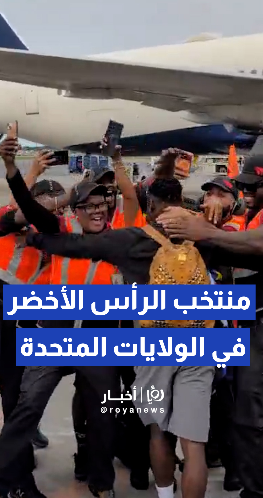 لحظة وصول منتخب الرأس الأخضر إلى أمريكا استعدادا للمشاركة في كأس العالم 2026