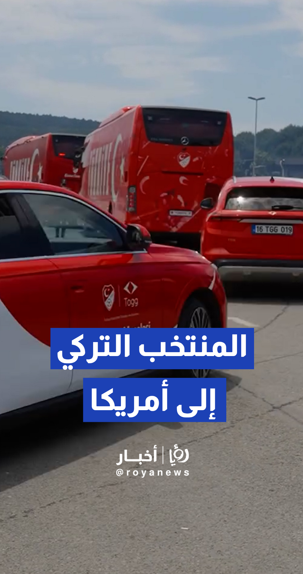 لحظة مغادرة المنتخب التركي إلى أمريكا استعدادا لكأس العالم