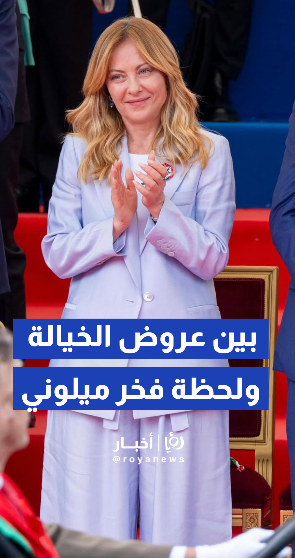 رئيسة الوزراء الإيطالية جورجيا ميلوني تنشر فيديو لاحتفالات عيد الجمهورية الثمانين