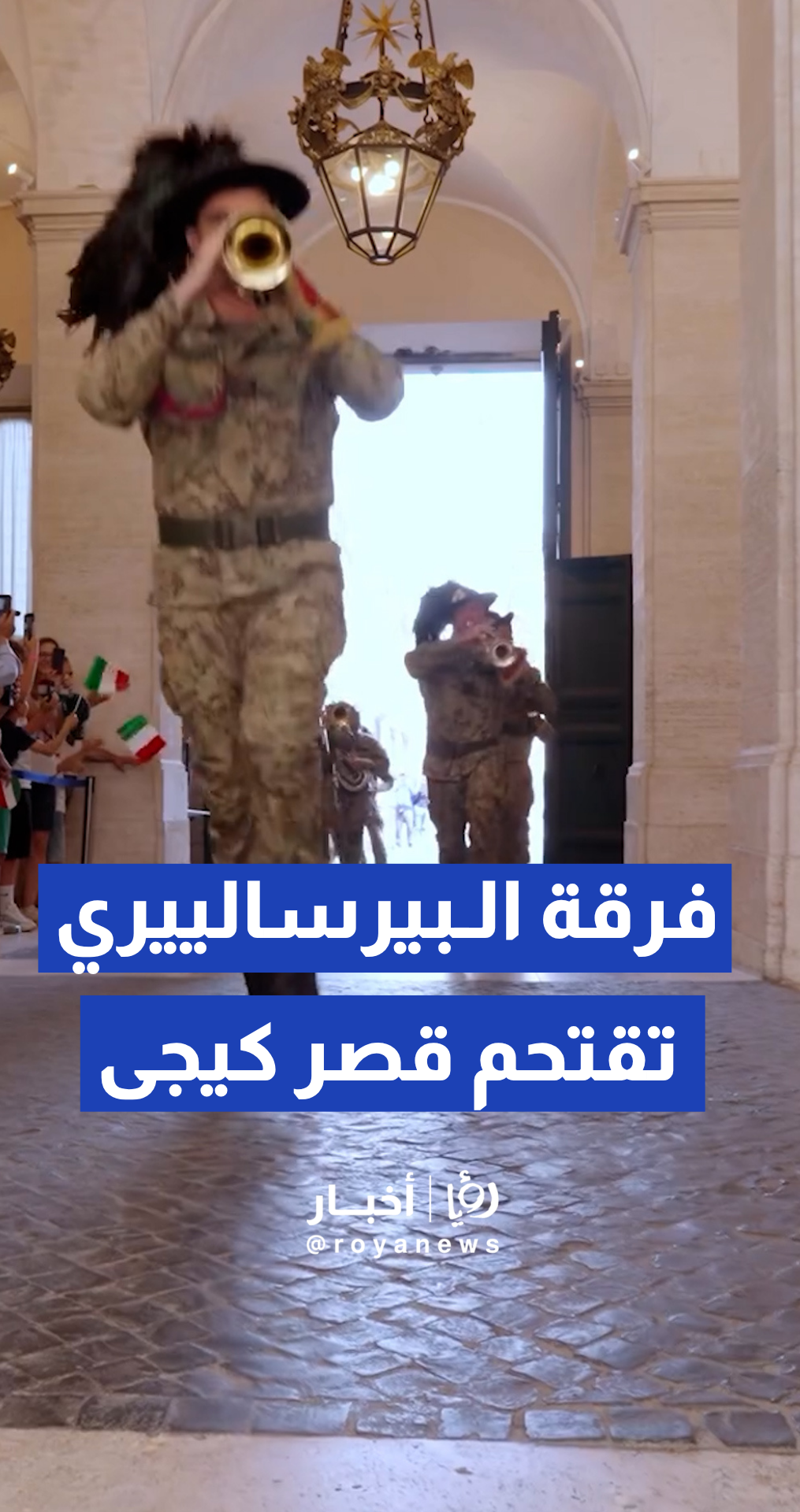 رئيسة وزراء إيطاليا جورجيا ميلوني توثق استعراض فرقة "بيرسالييري" الموسيقية داخل باحة قصر كيجى عبر إنستغرام