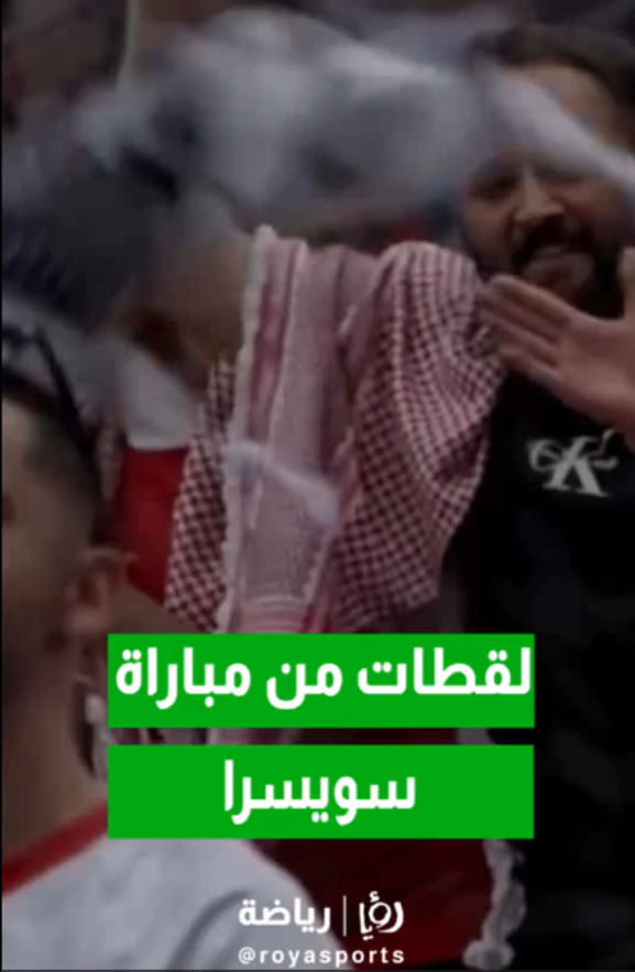 اتحاد كرة القدم ينشر ملخص مباراة الأردن وسويسرا التحضيرية لمونديال 2026