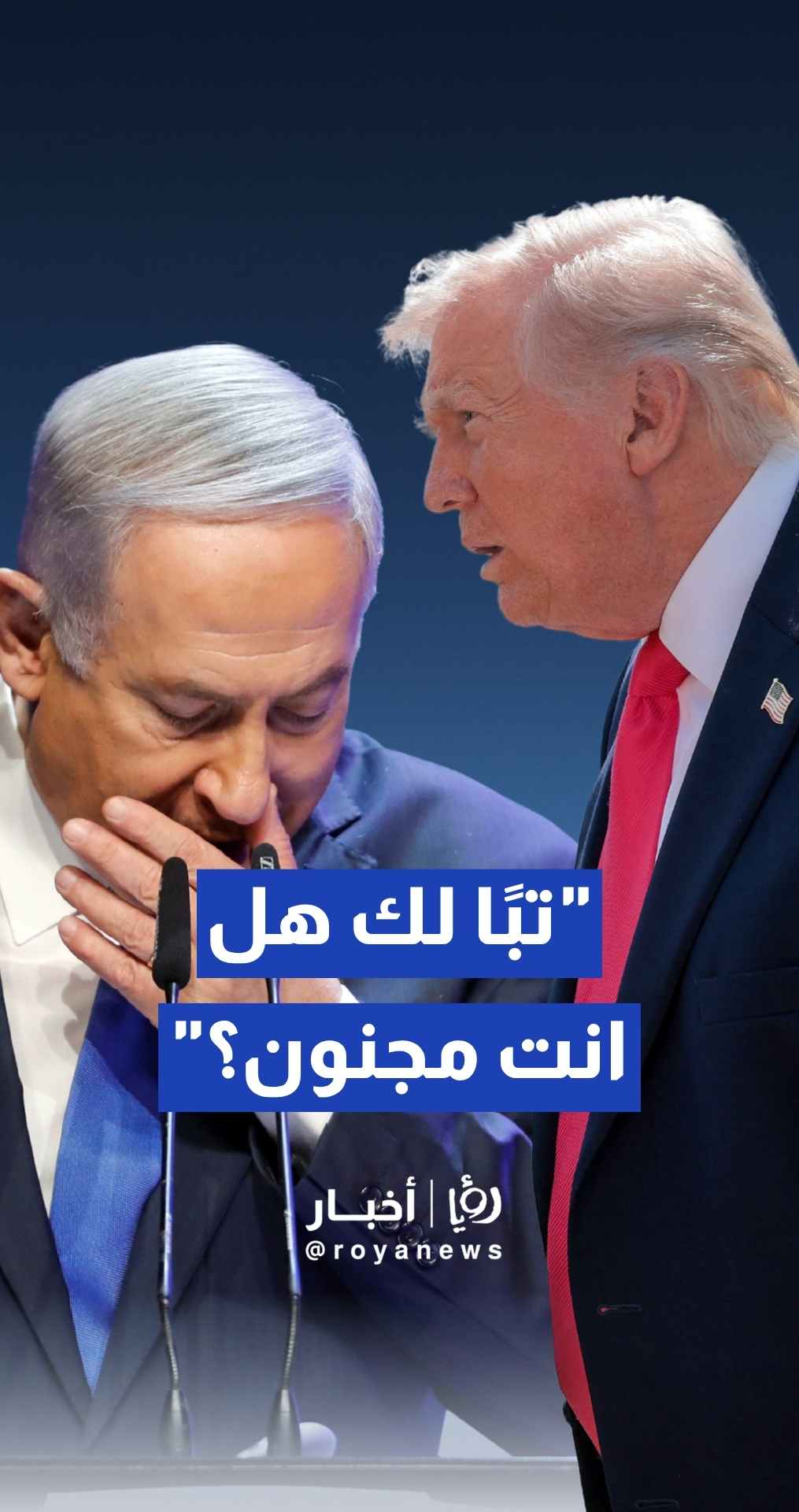 الرئيس الأمريكي دونالد ترمب يؤكد وصفه لـبنيامين نتنياهو بـ "الجنون المطبق" بسبب مجريات حرب لبنان
