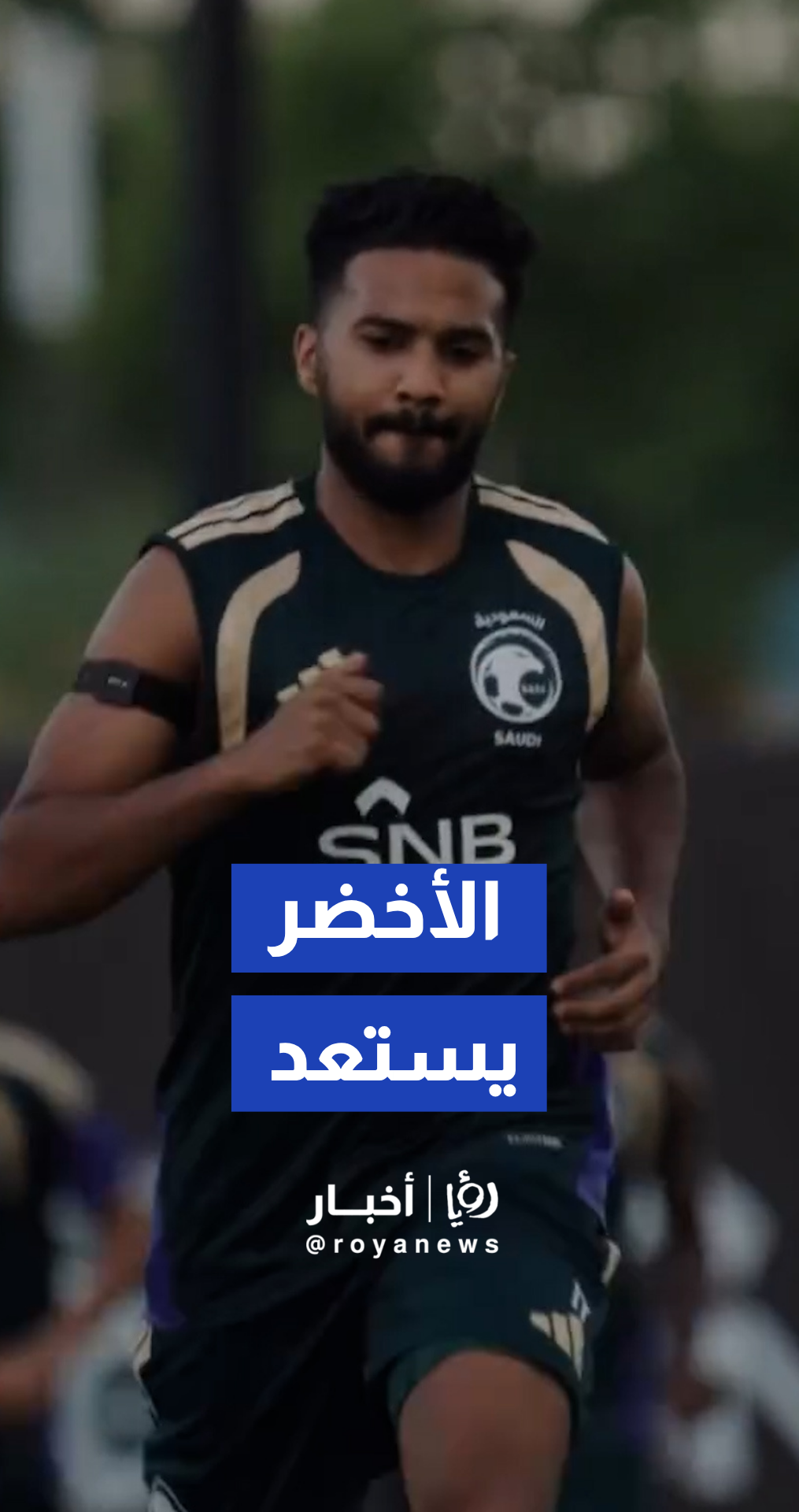 المنتخب السعودي ينشر فيديو يستعرض كواليس التدريبات البدنية والفنية للاعبين