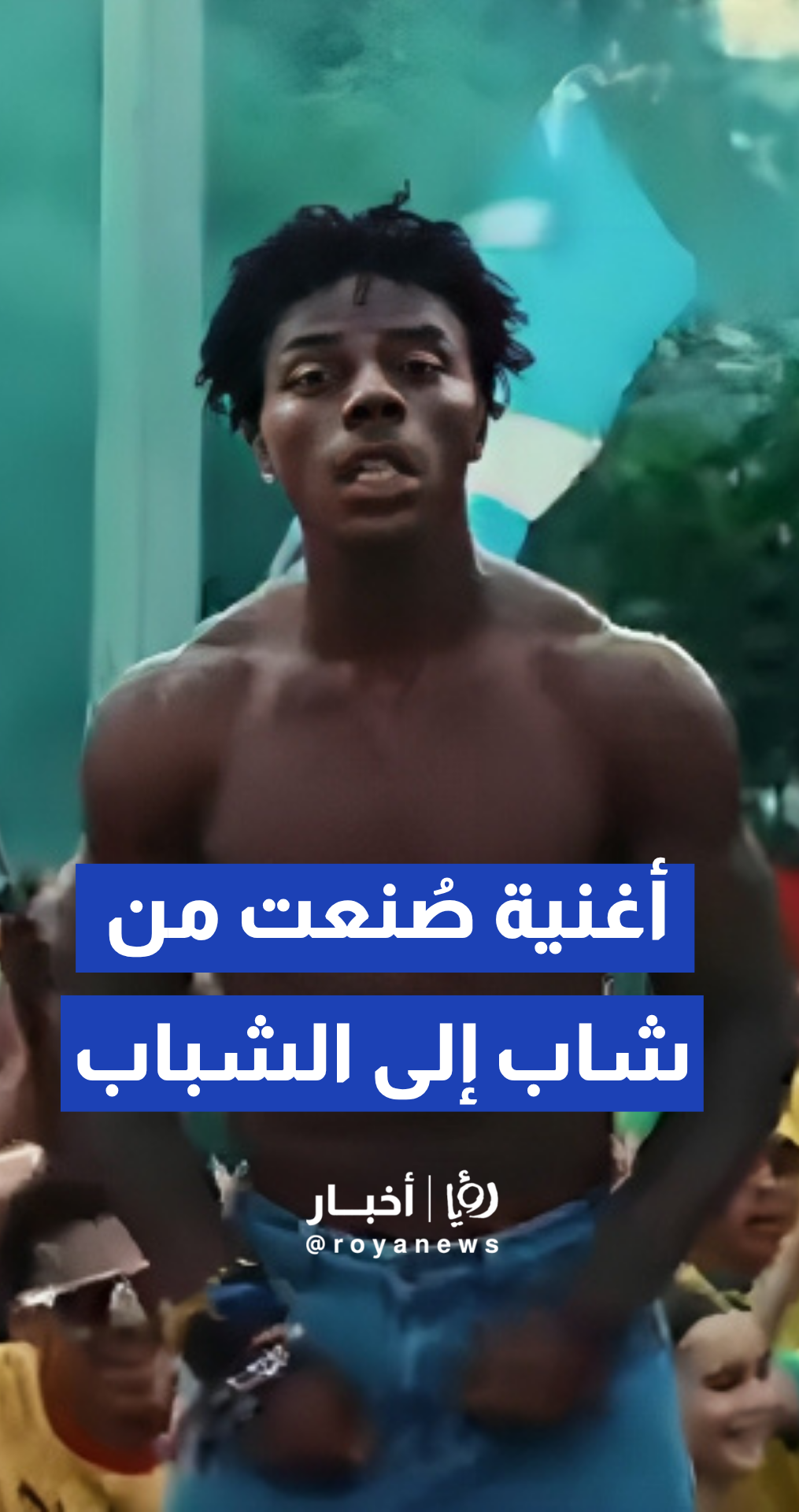 اليوتيوبر العالمي "إيميس سبيد" يتصدر التريند الأول على منصة يوتيوب بأغنيته الخاصة لكأس العالم